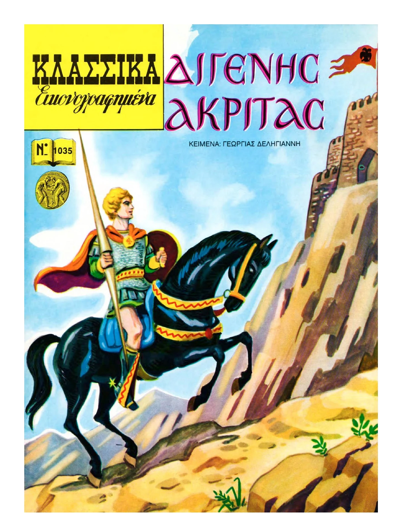 1035 Διγενής Ακρίτας