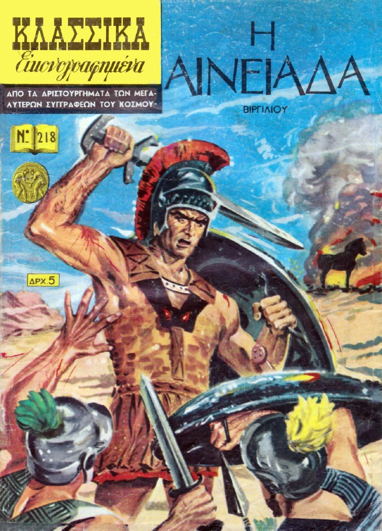 218 Η Αινειάδα