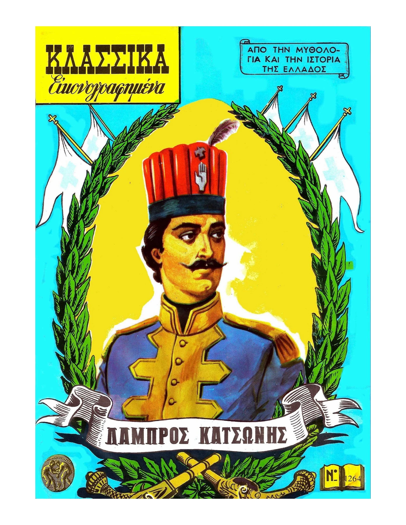 1264 Λαμπρός Κατσώνης