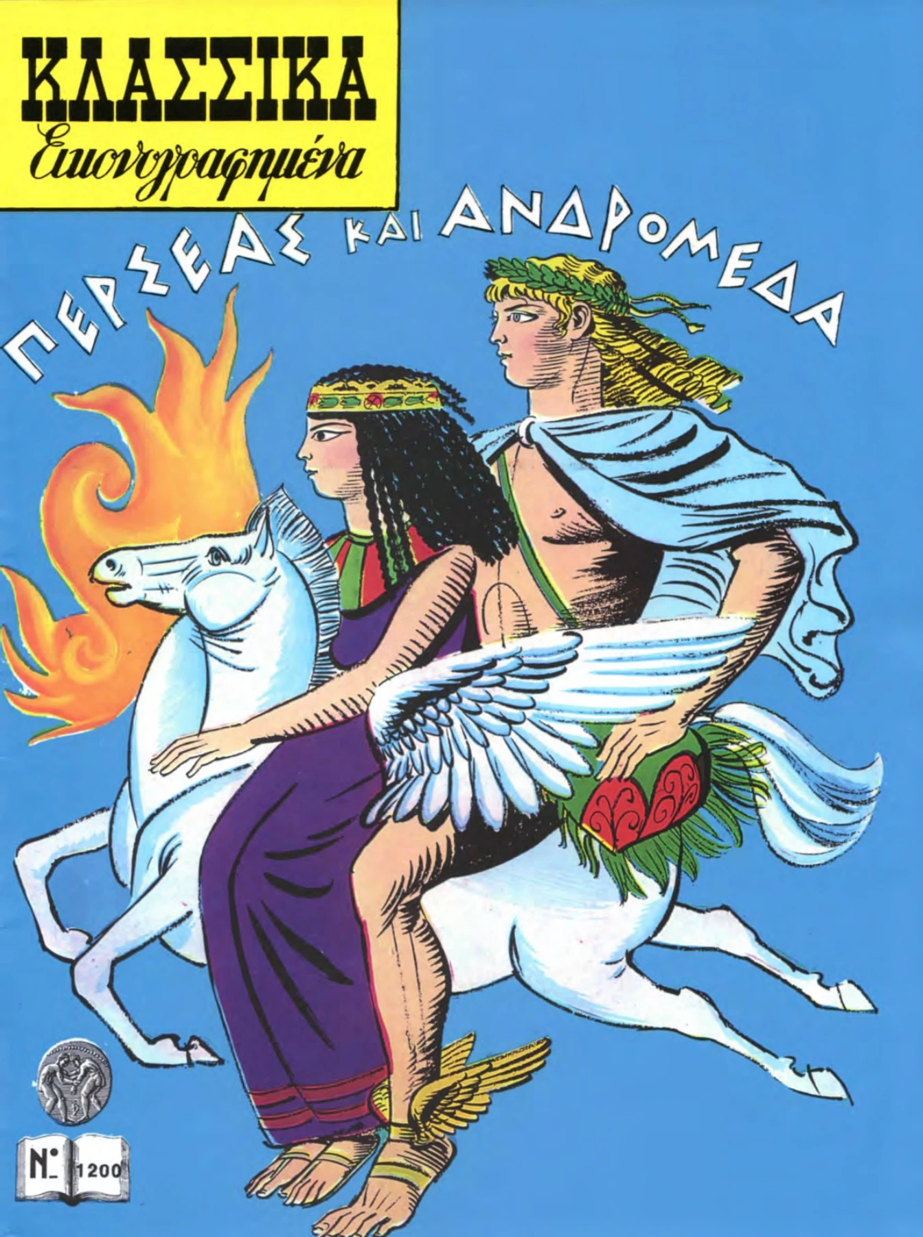 1200 Περσέας και Ανδρομέδα