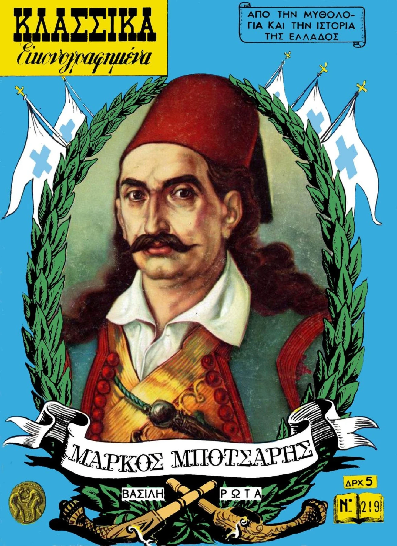 219 Μάρκος Μπότσαρης