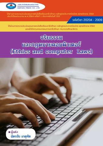 บทเรียนอิเล็กทรอนิกส์ (eBook) วิชากฎหมายและจริยธรรมคอมพิวเตอร์ ...