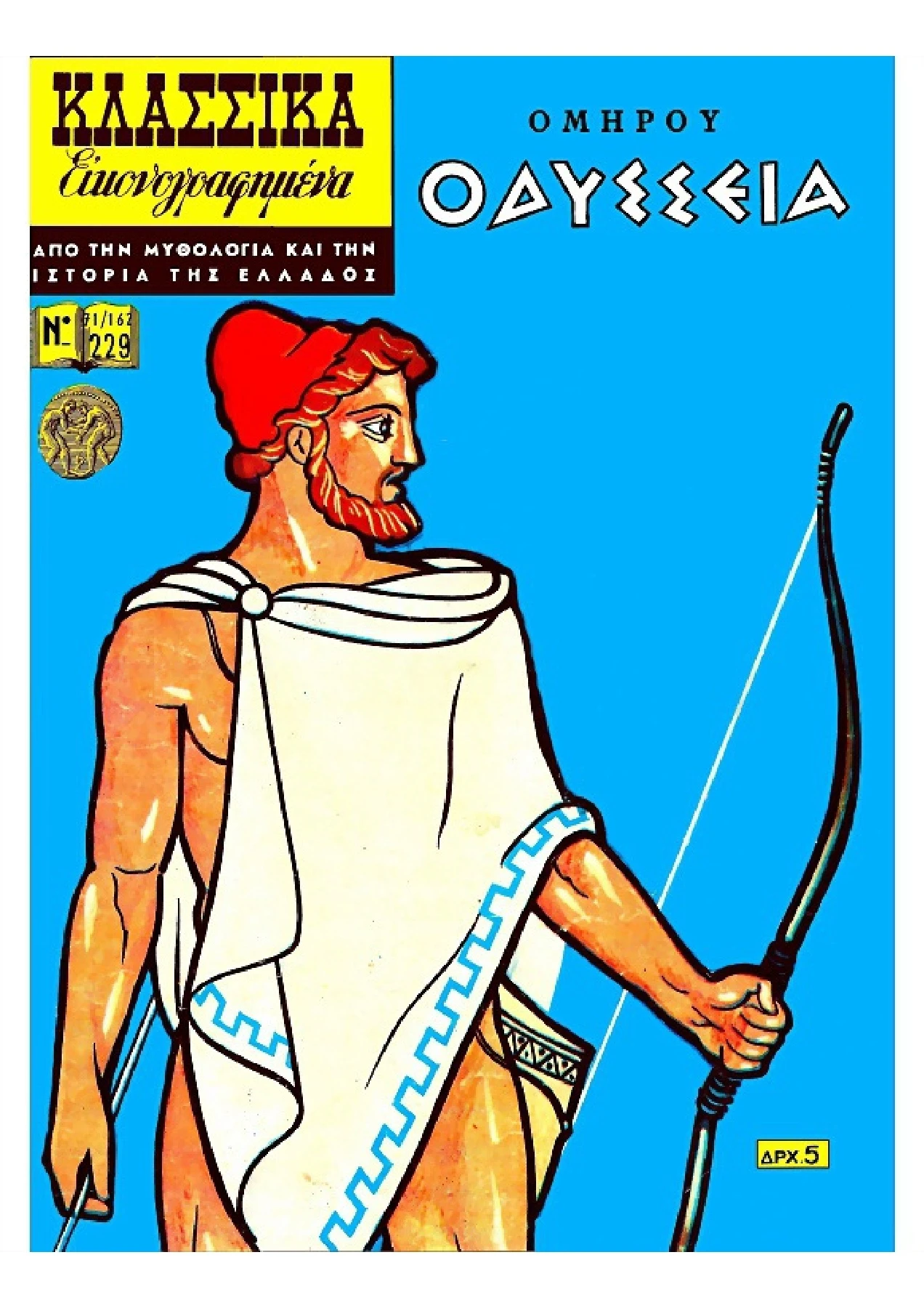 229 Ομήρου Οδύσσεια