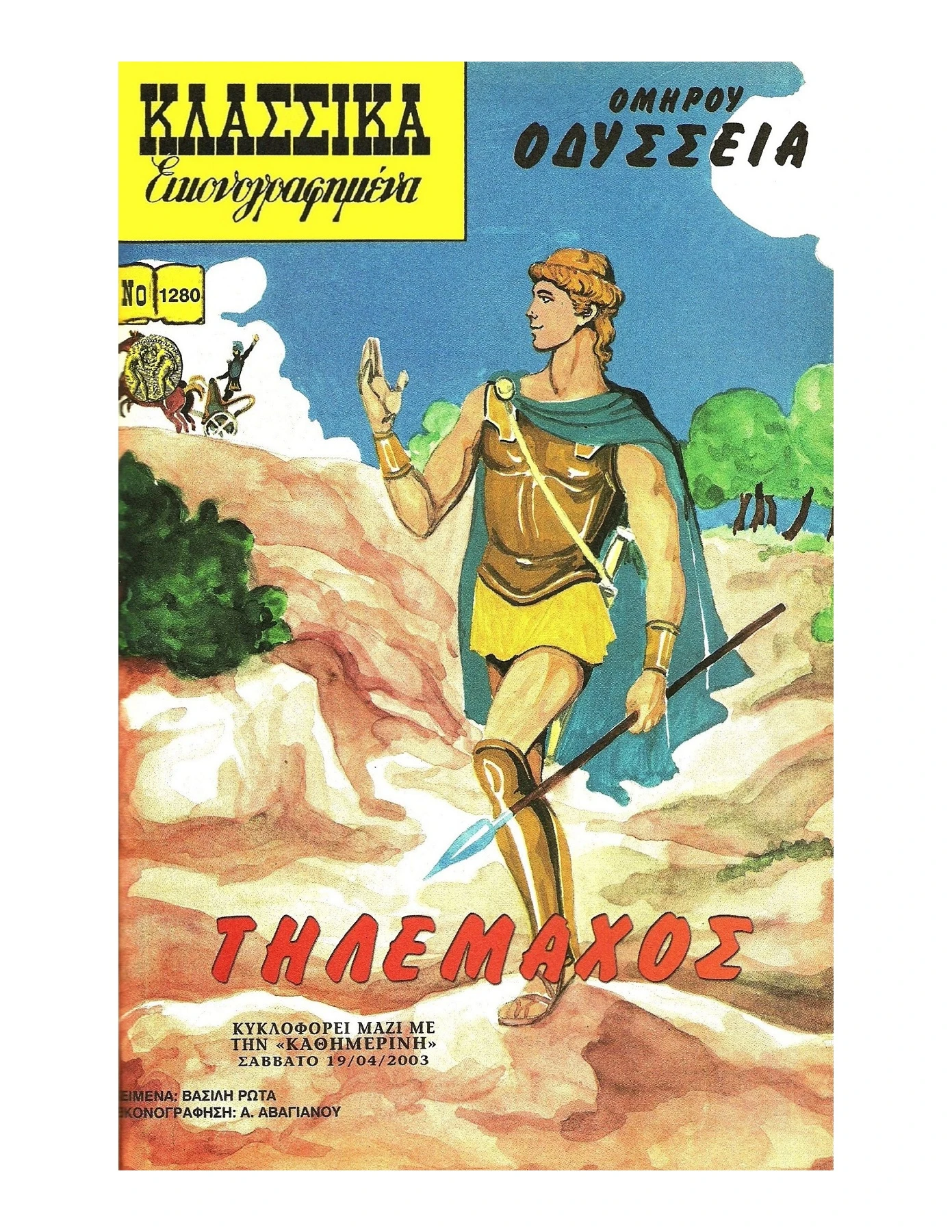 1280 Οδύσσεια Τηλέμαχος
