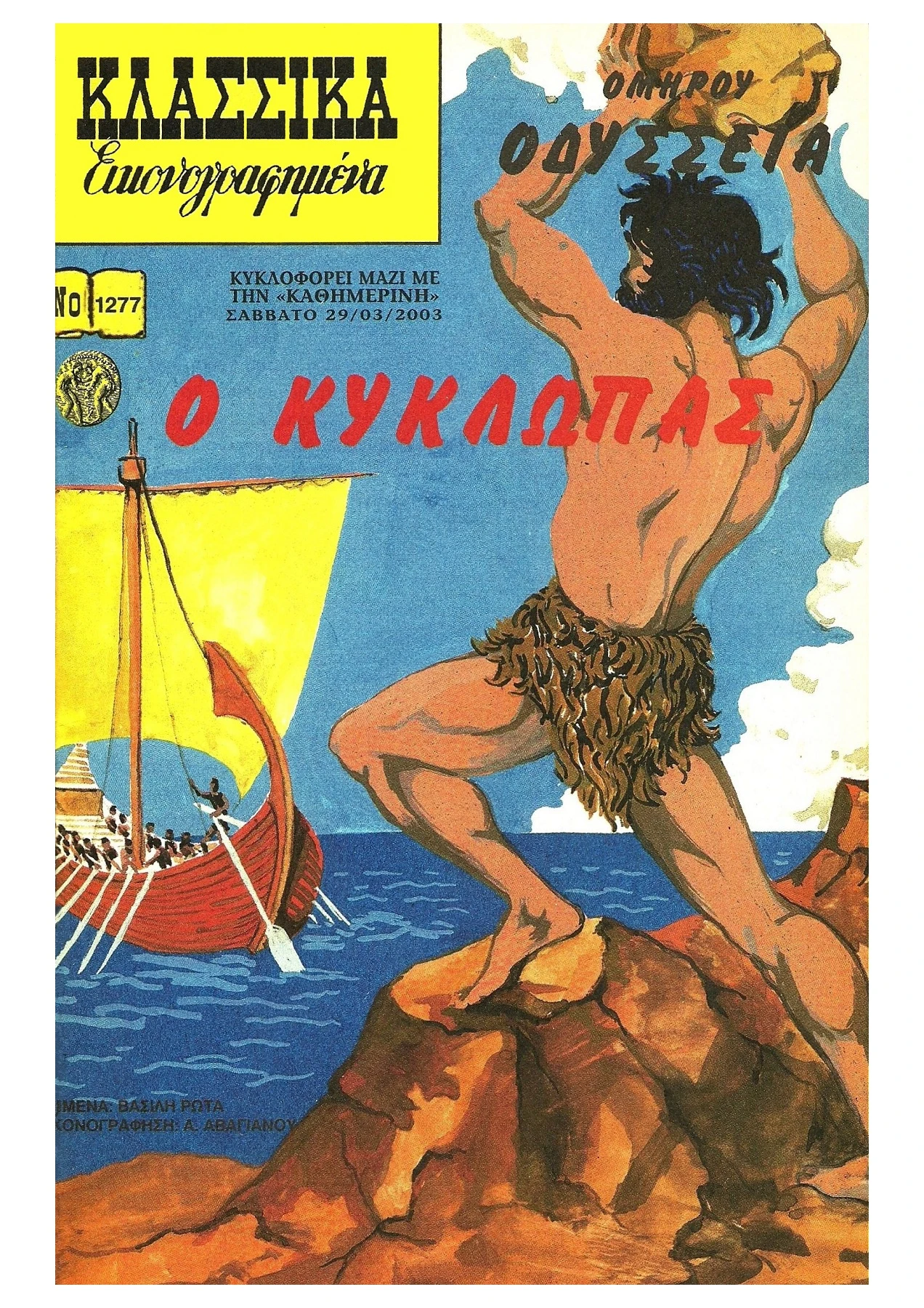 1277 Οδύσσεια Ο Κύκλωπας