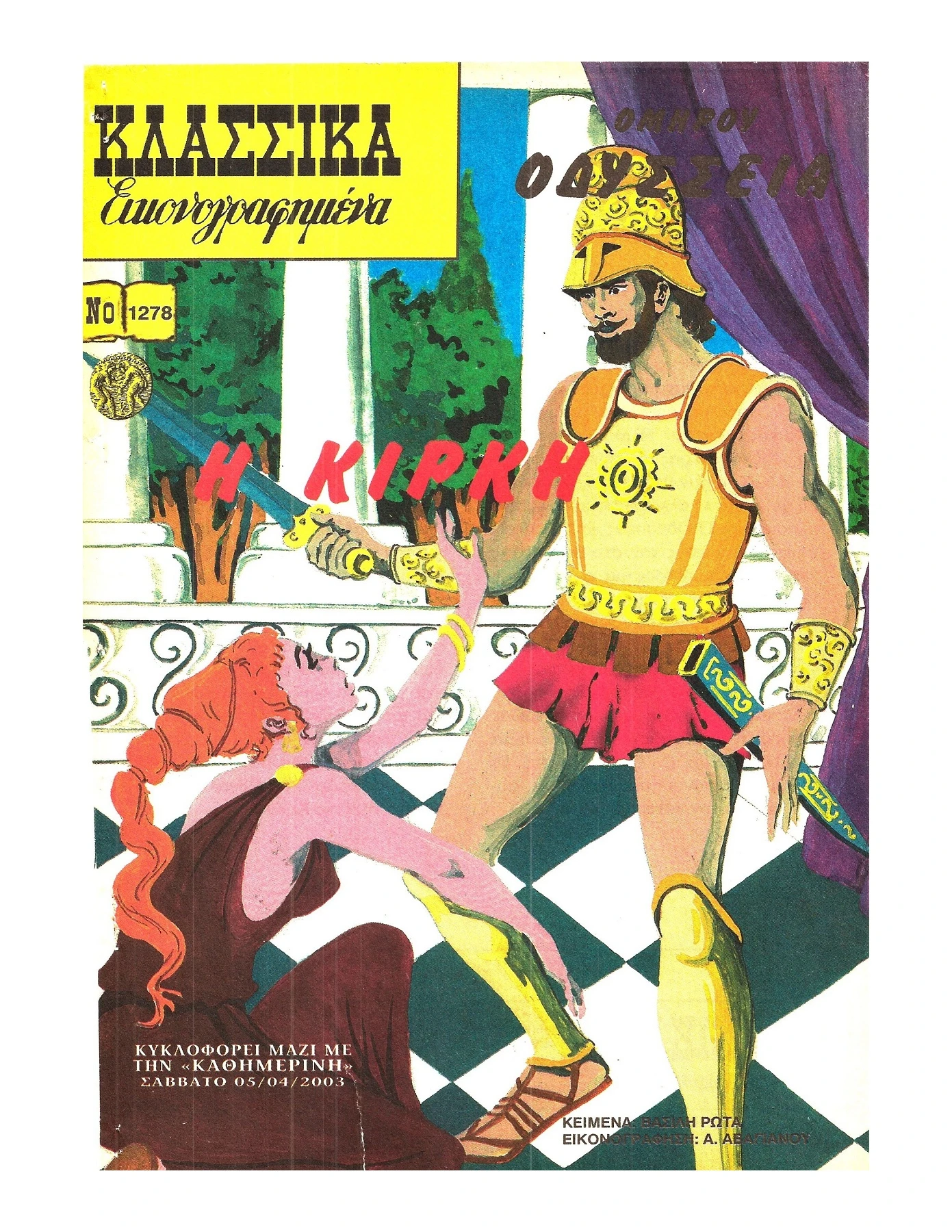 1278 Οδύσσεια Η Κίρκη