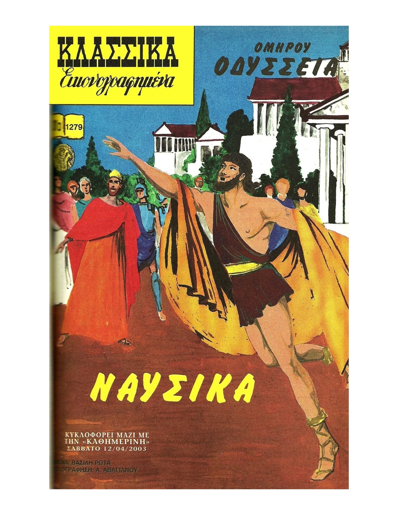 1279 Οδύσσεια Ναυσικά
