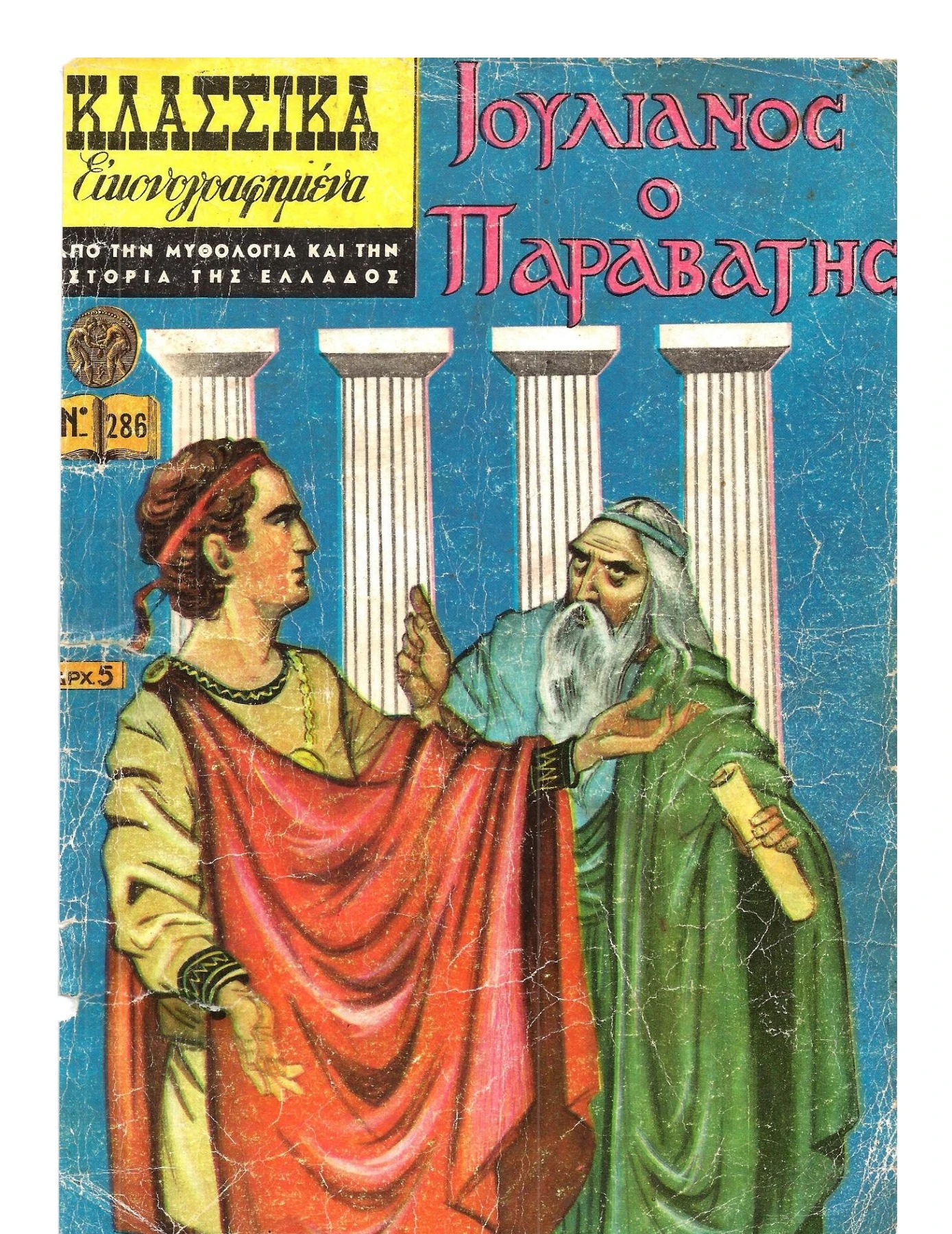 286 Ιουλιανός ο Παραβάτης