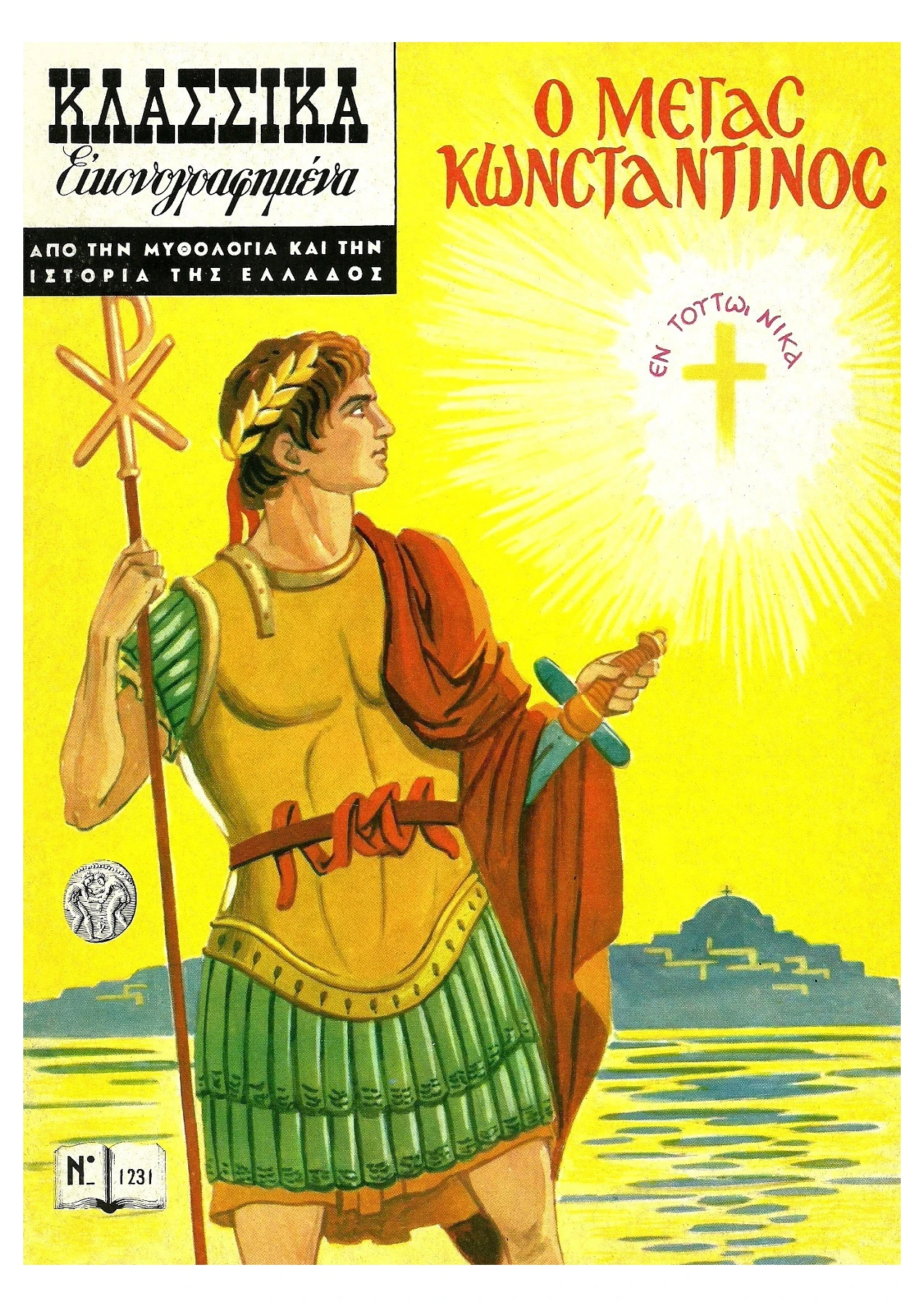 1231 Ο Μέγας Κωνσταντίνος