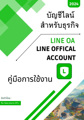 คู่มือ LINE OA