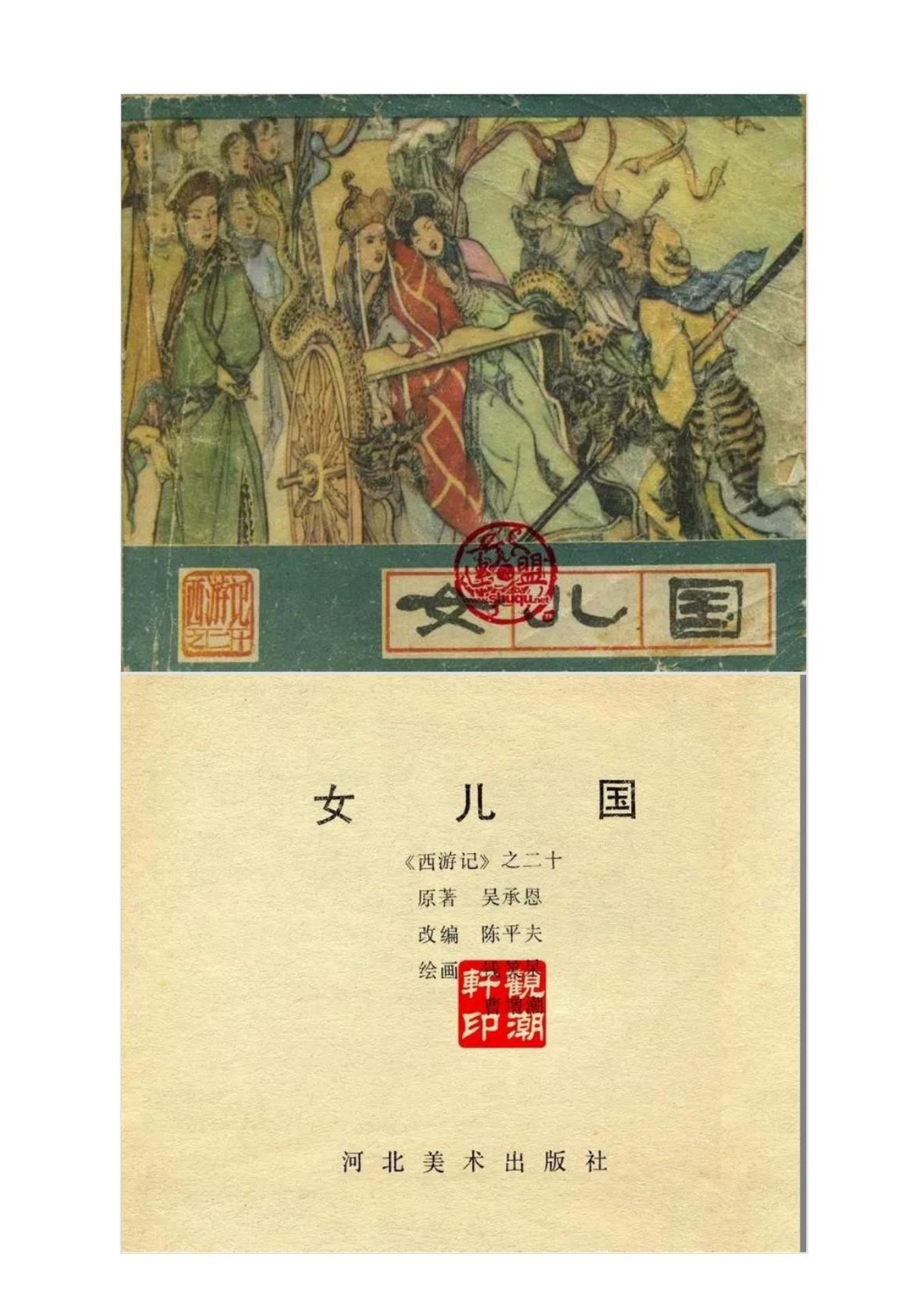 连环画《西游记20：女儿国》 - Flip eBook Pages 1-50 | AnyFlip