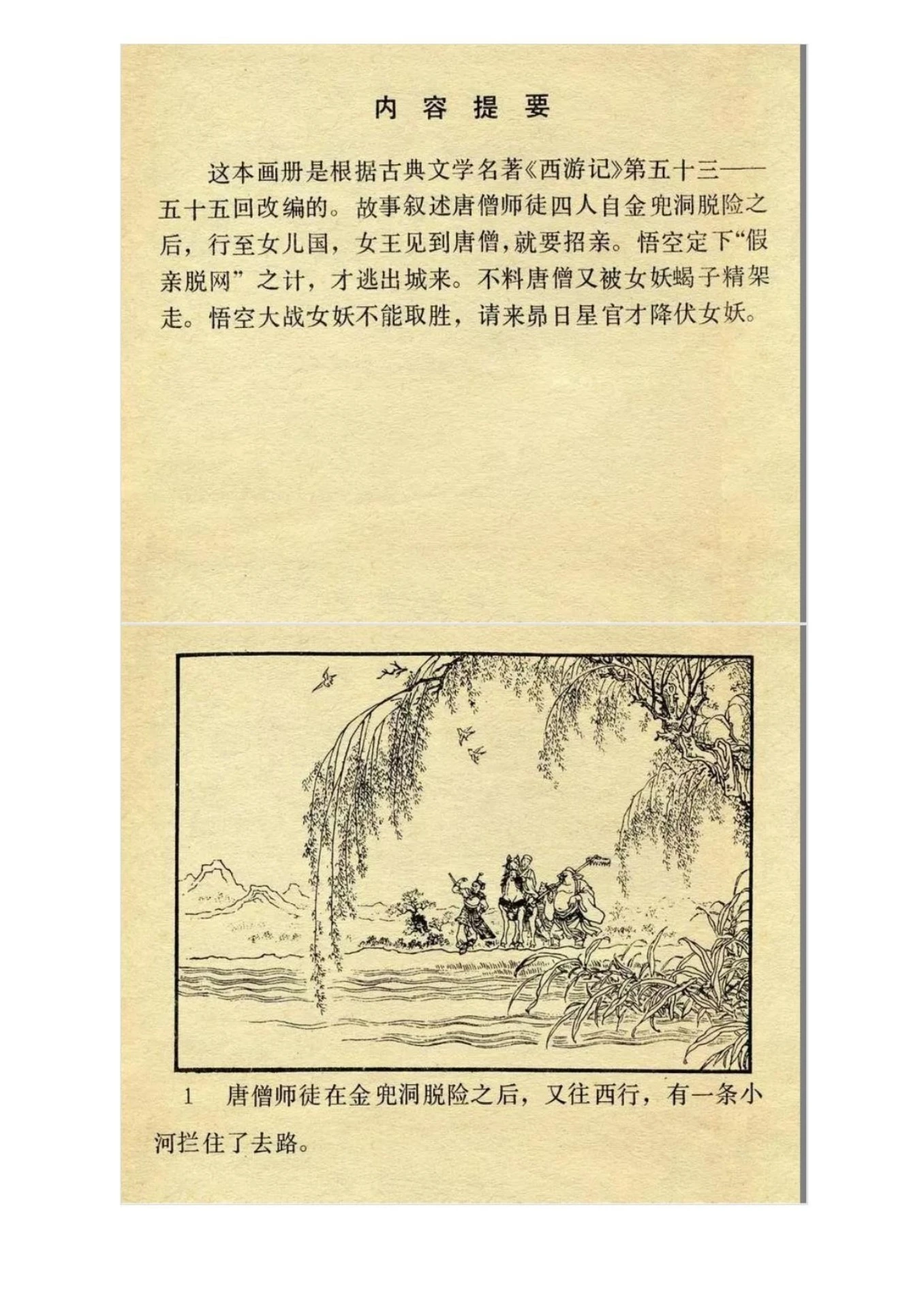 连环画《西游记20：女儿国》 - Flip eBook Pages 1-50 | AnyFlip