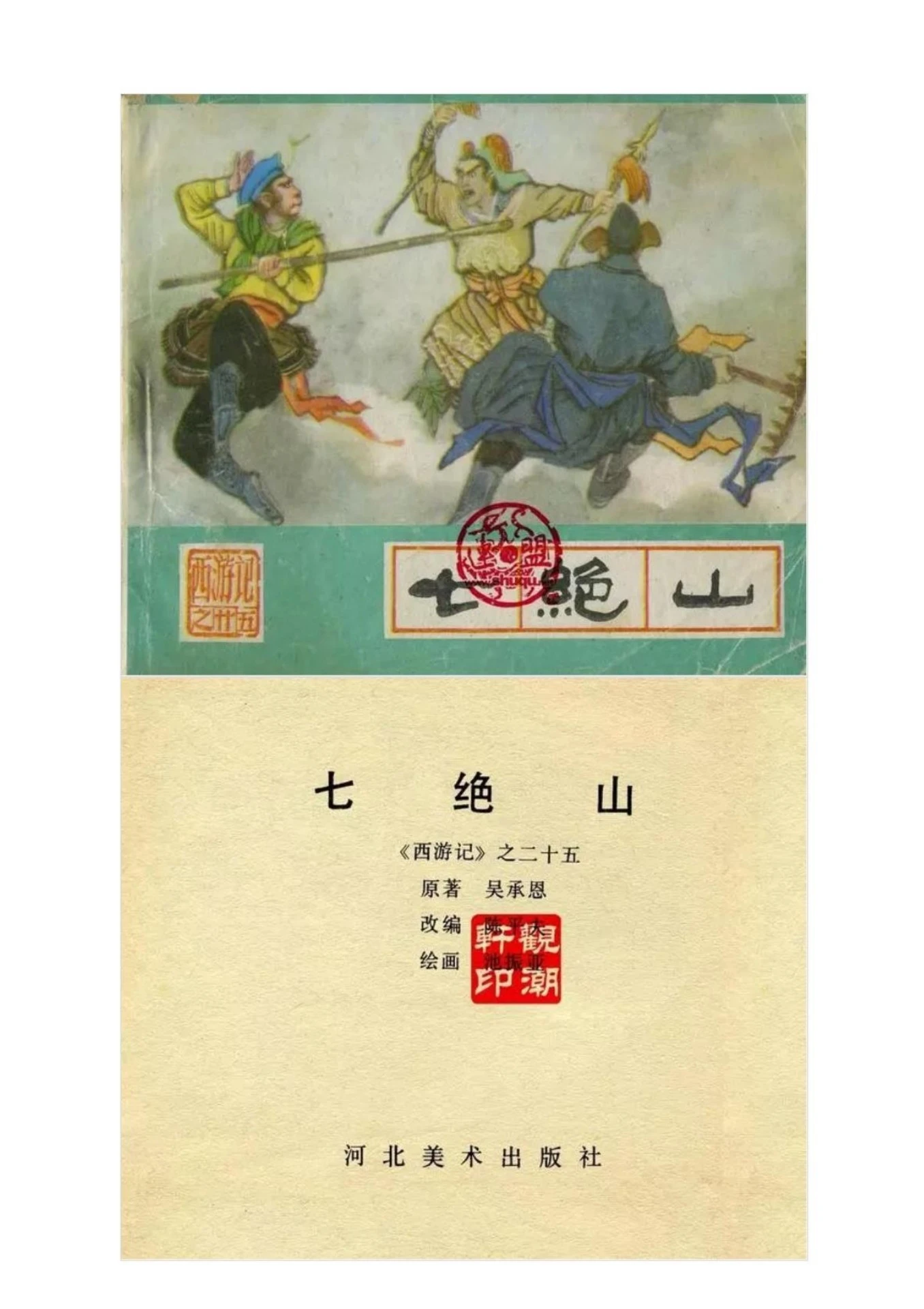 连环画《西游记25：七绝山》
