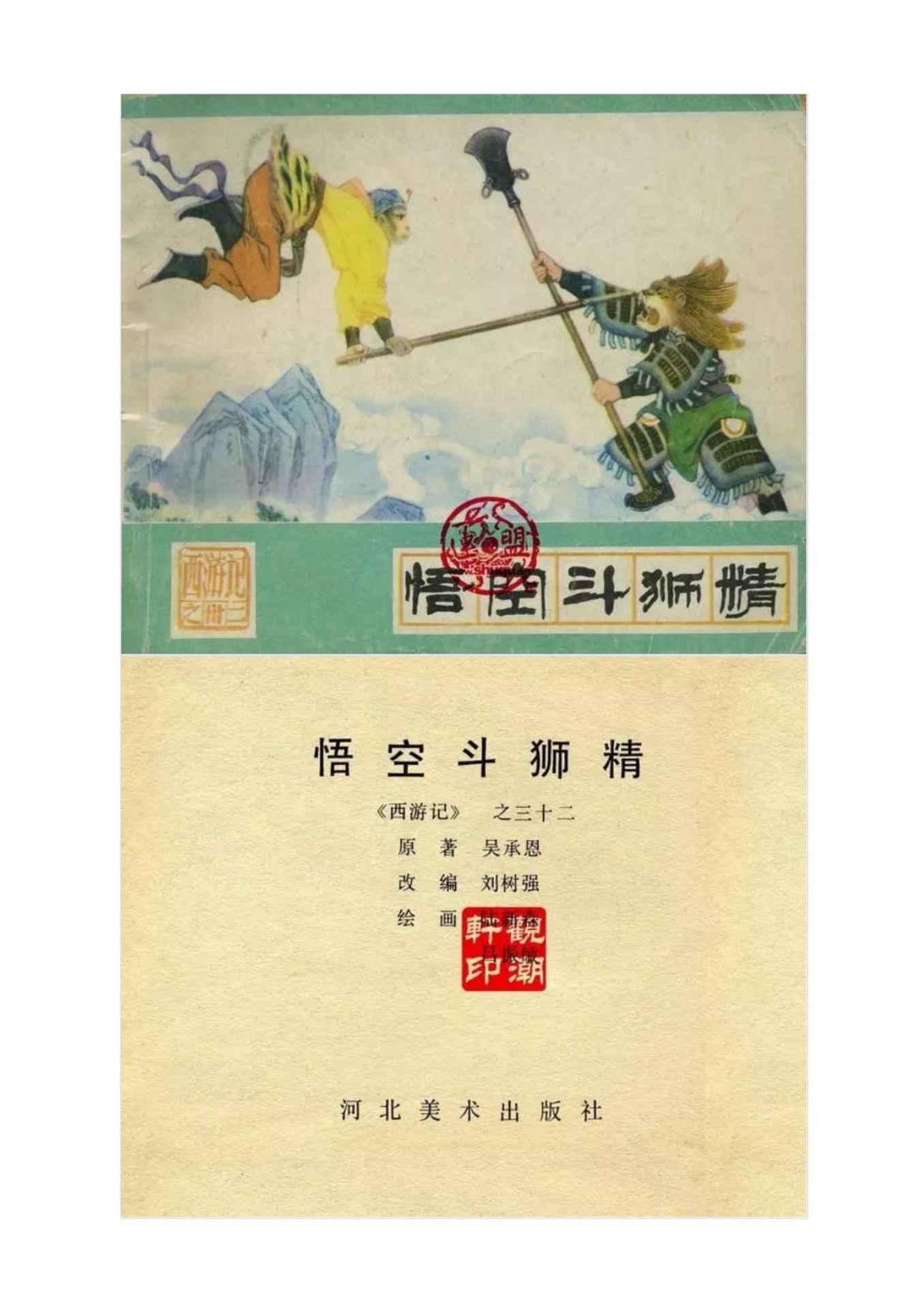 连环画《西游记32：悟空斗狮精》 - Flip eBook Pages 1-50 | AnyFlip