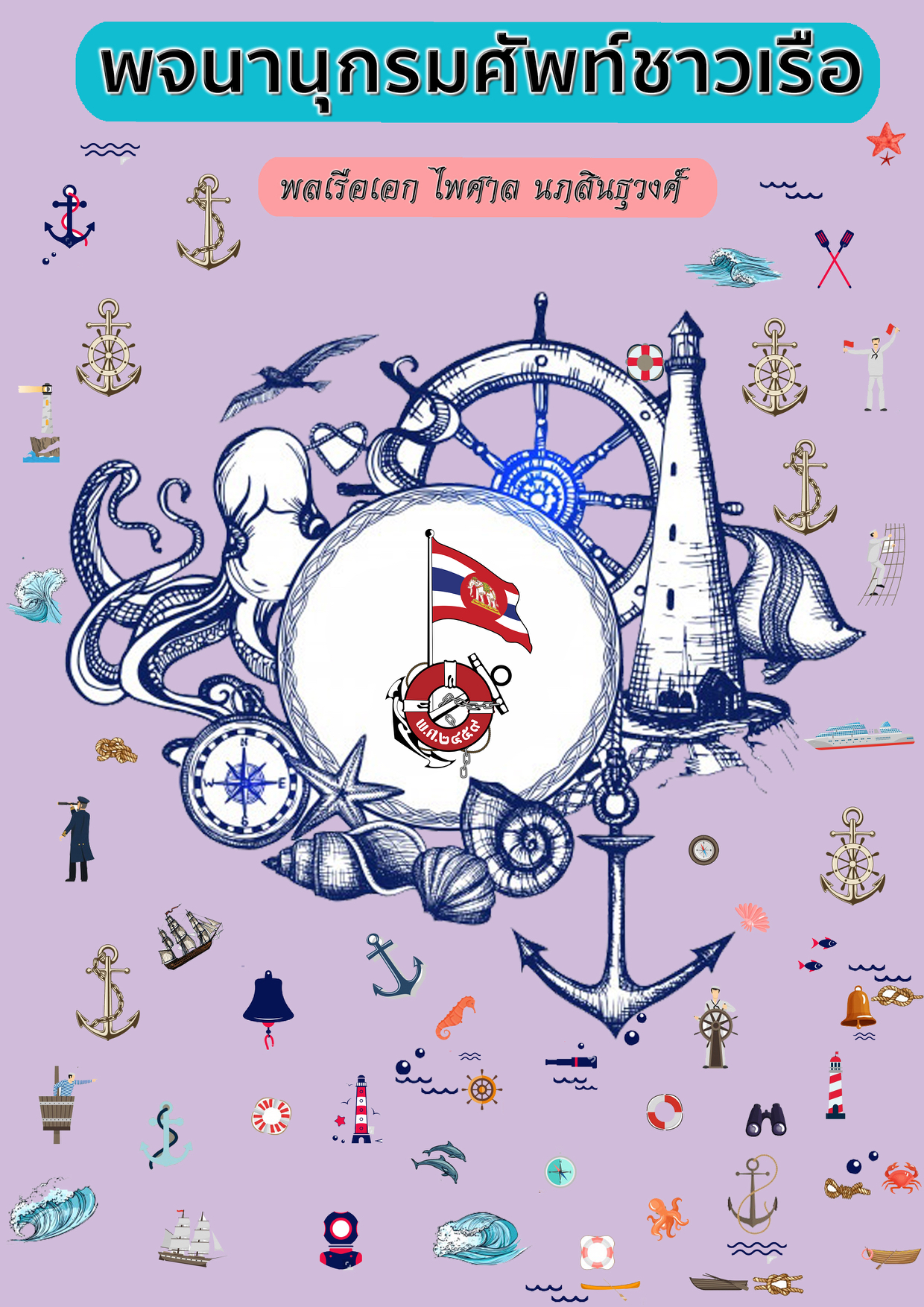 พจนานุกรม ศัพท์ชาวเรือ - ดาวน์โหลดหนังสือ | 251-300 หน้า | AnyFlip, image size:1240x1754