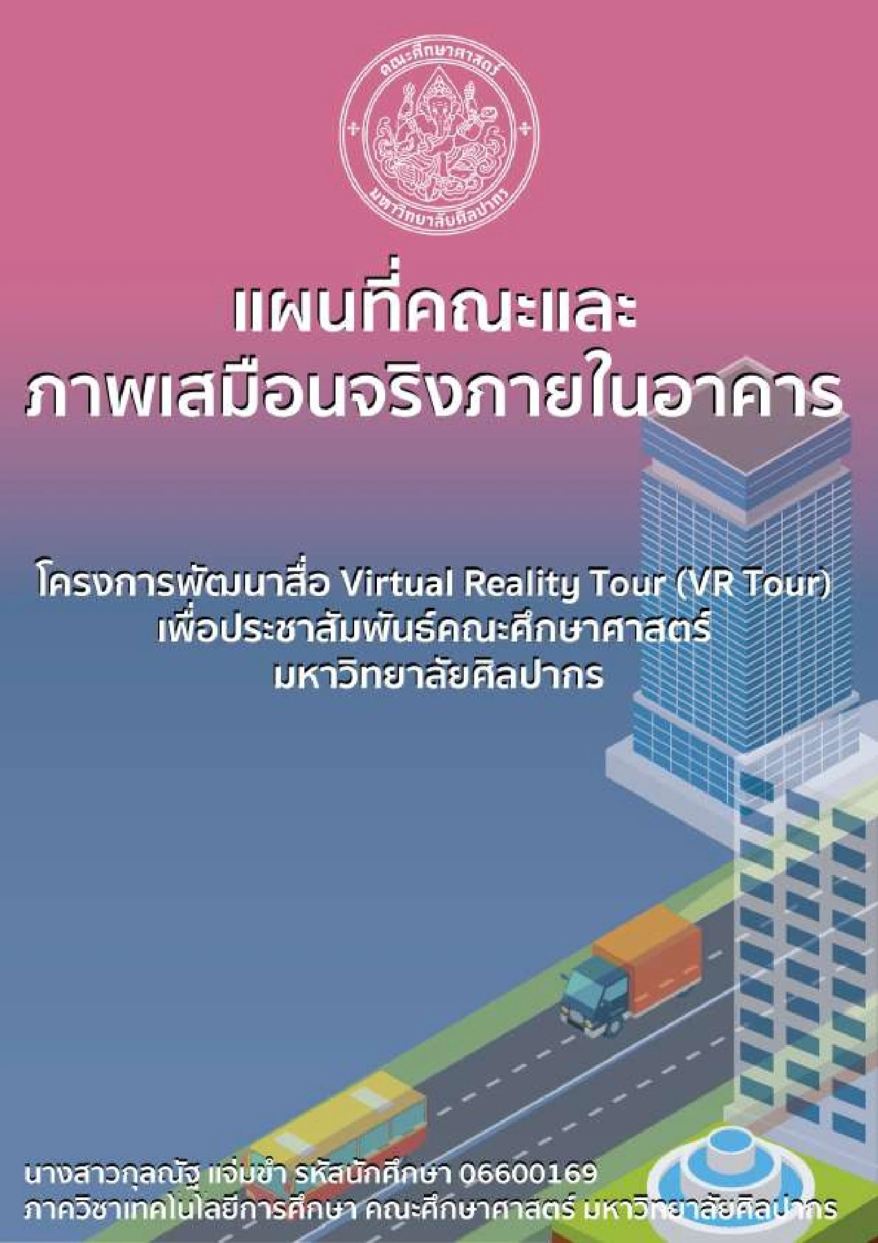 การพัฒนาสื่อ Virtual Reality Tour (VR Tour) เพื่อประชาสัมพันธ์คณะ ...
