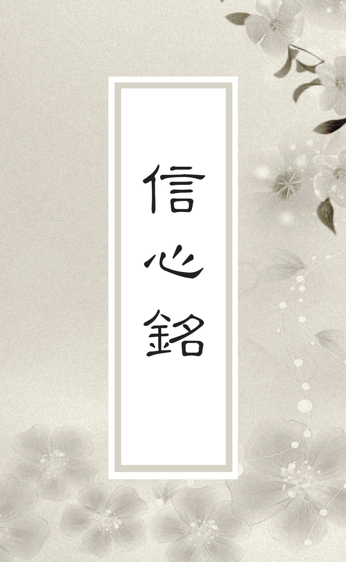 信心銘- Flip eBook Pages 1-12 | AnyFlip