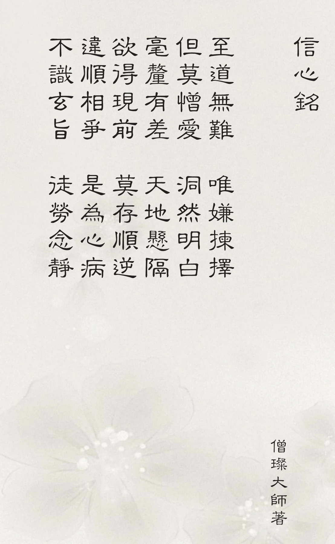 信心銘- Flip eBook Pages 1-12 | AnyFlip