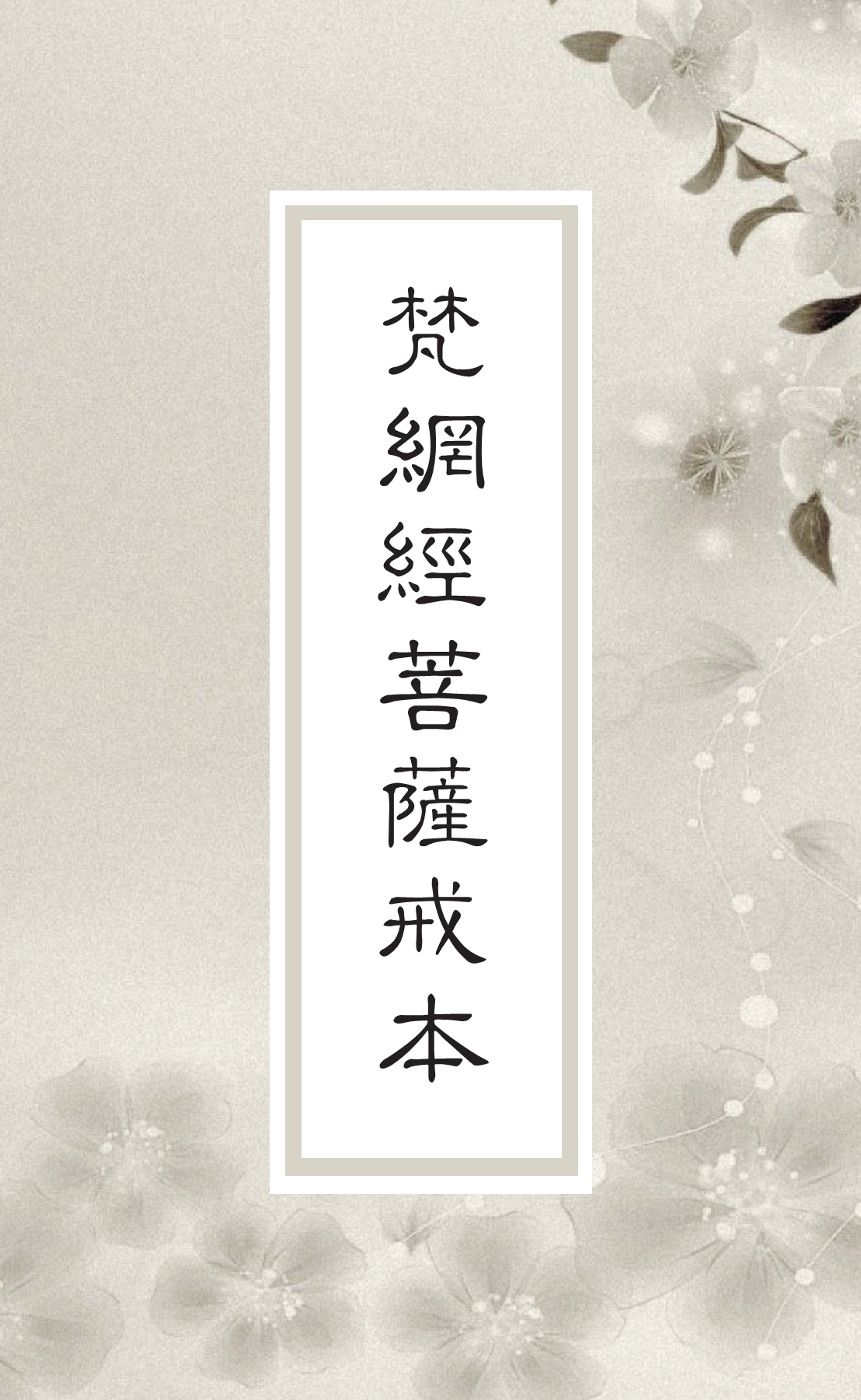 和本　梵網菩薩戒経　三縁山蔵版 梵網経盧舎那仏説心地法門品菩薩戒本 | Kyoto University Rare