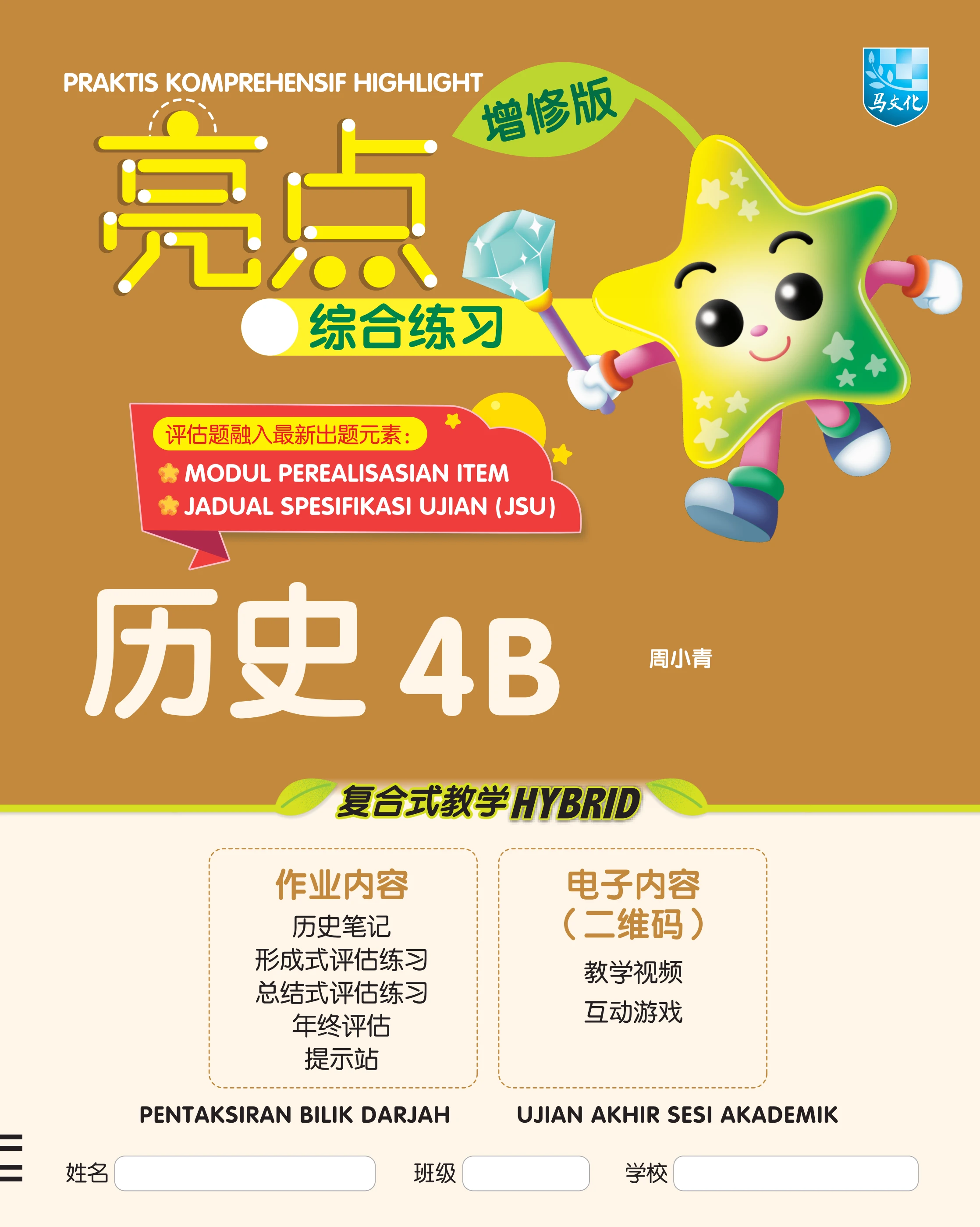 亮点综合练习增修版历史4B（学生版）