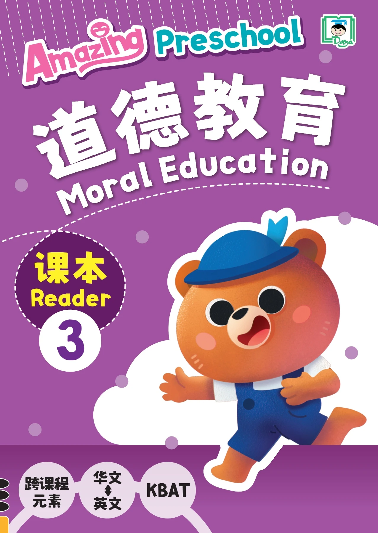 Amazing Preschool 道德教育3