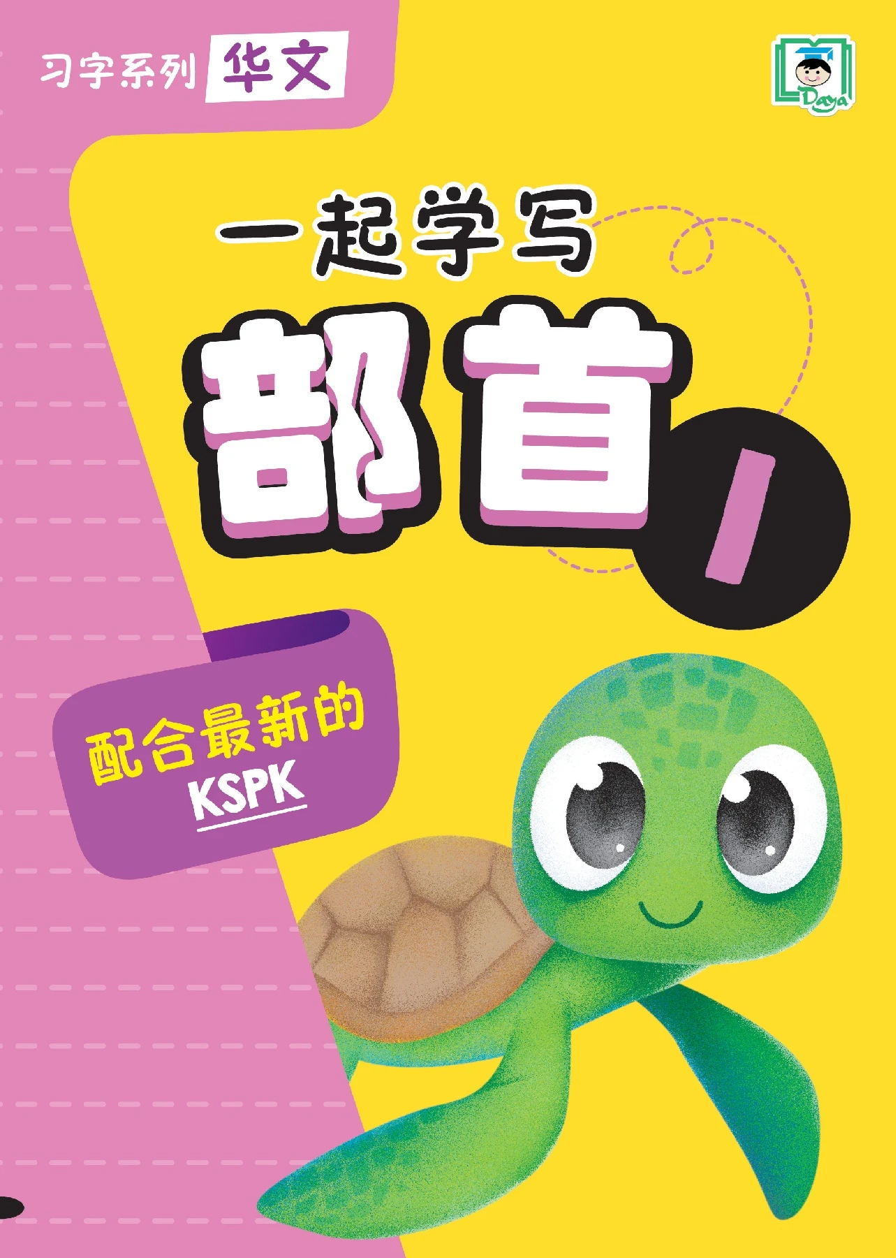 一起学写部首 1