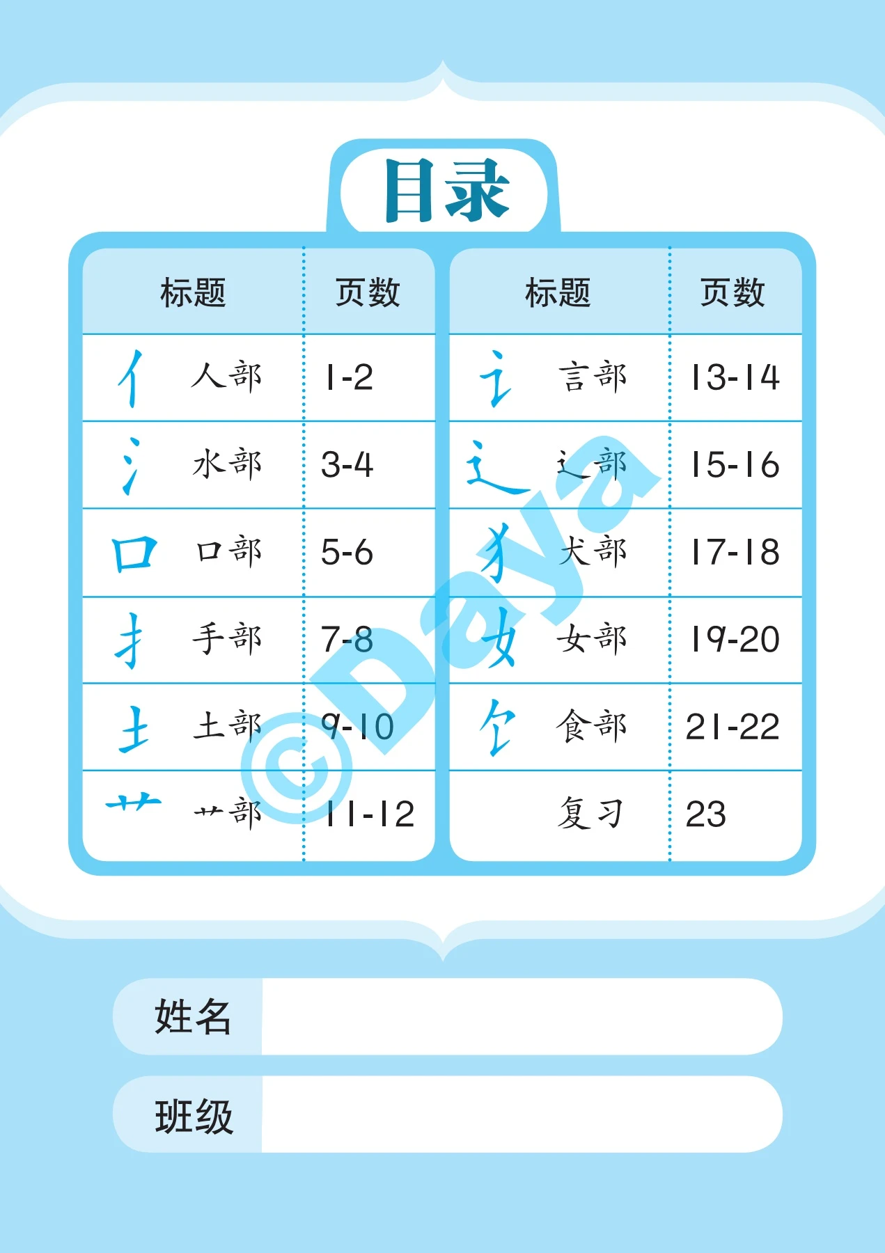 一起学写部首 1