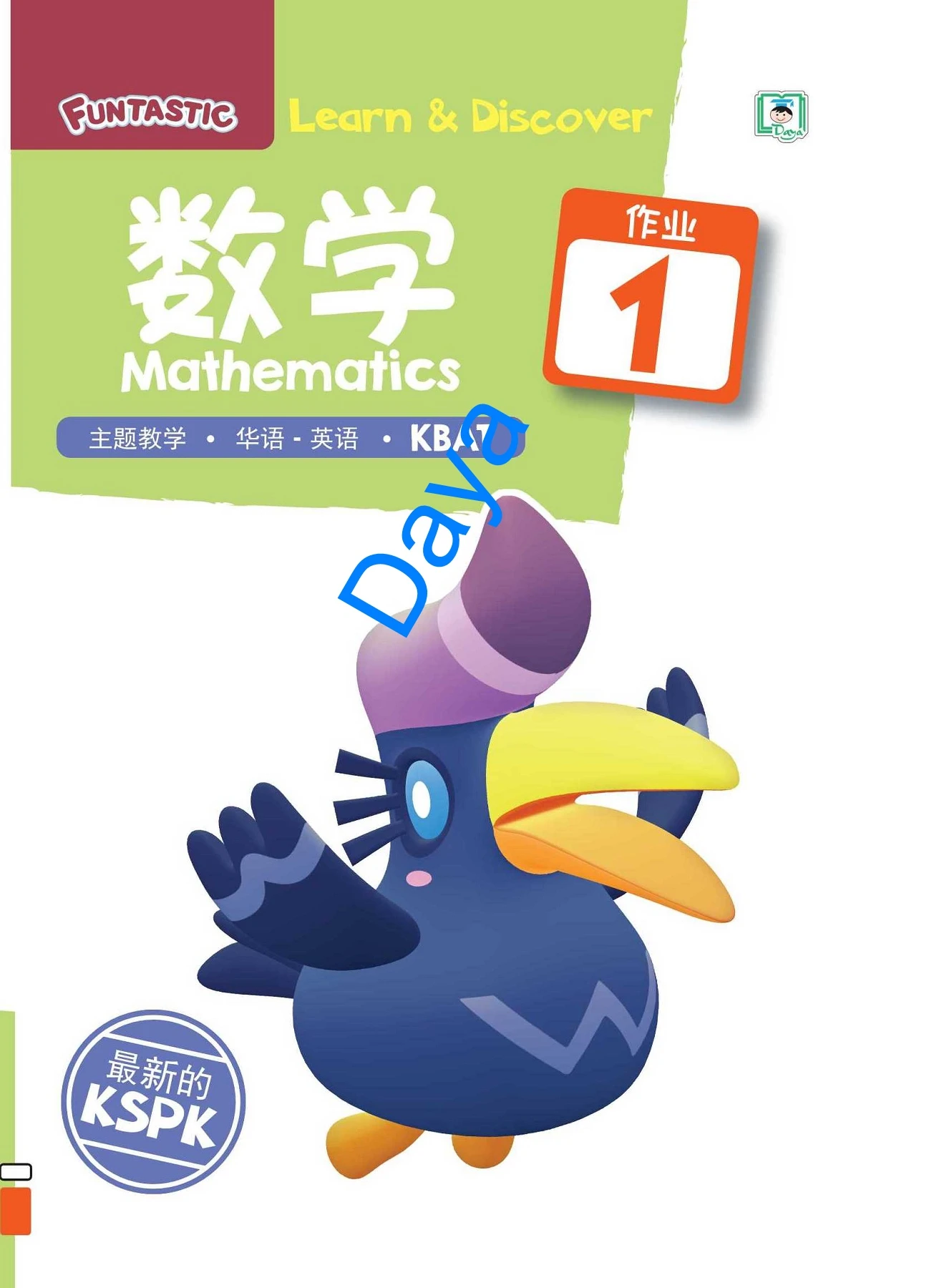 DayaFuntastic 数学作业1 （5岁）