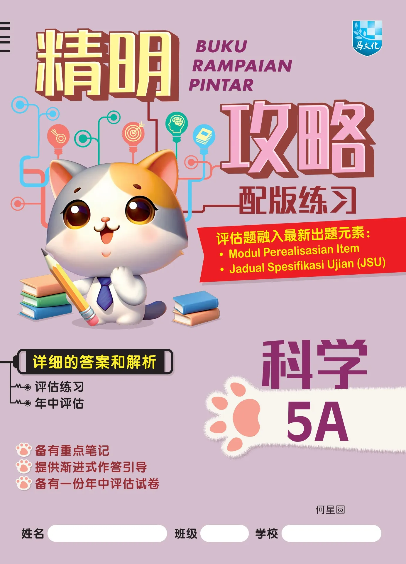 精明攻略配版练习 科学5A