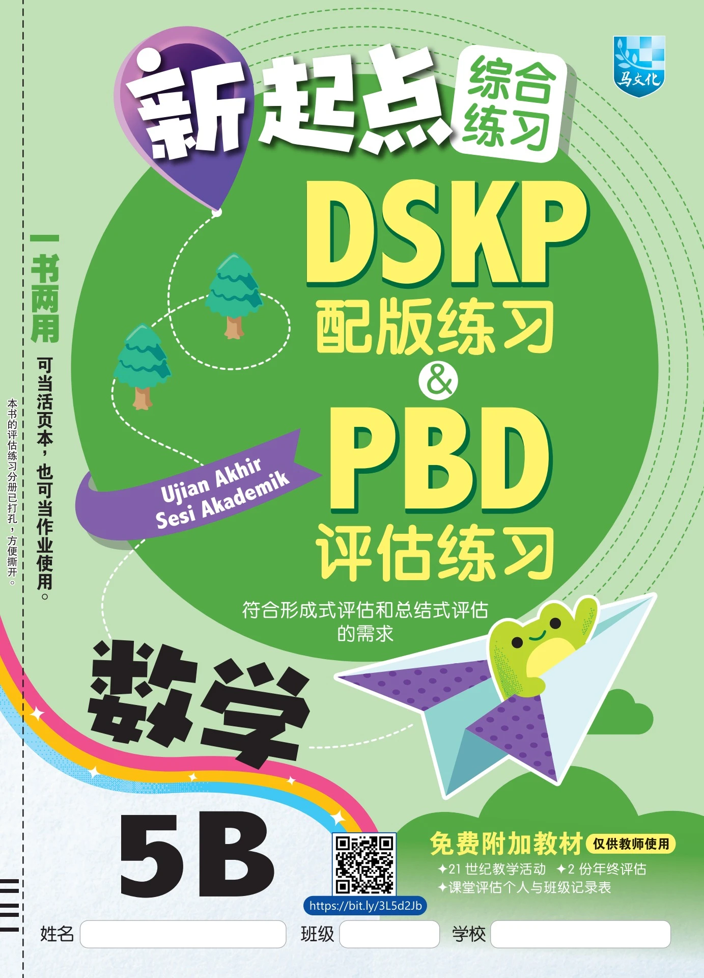 新起点综合练习数学5B