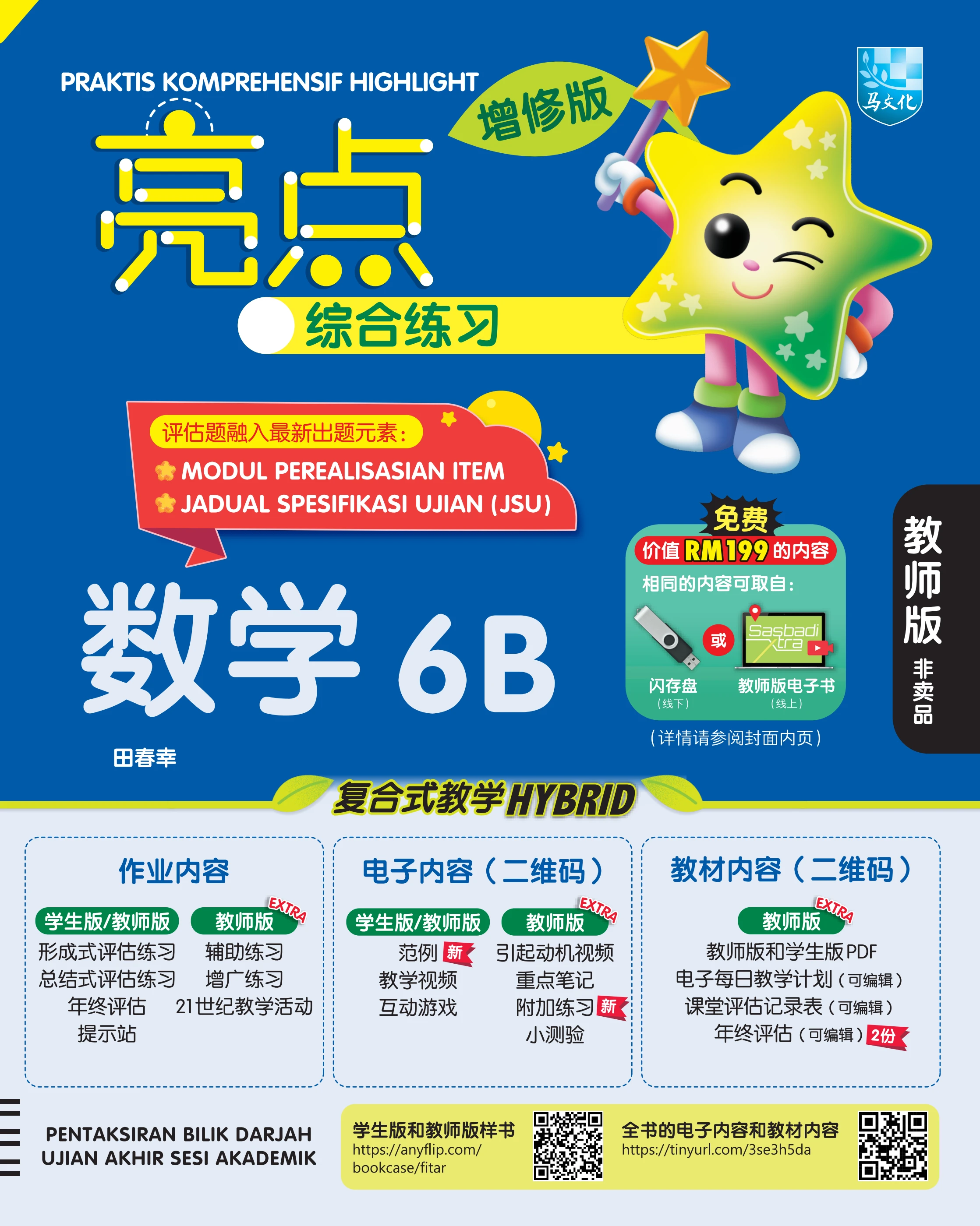 亮点综合练习增修版数学6B（教师版）