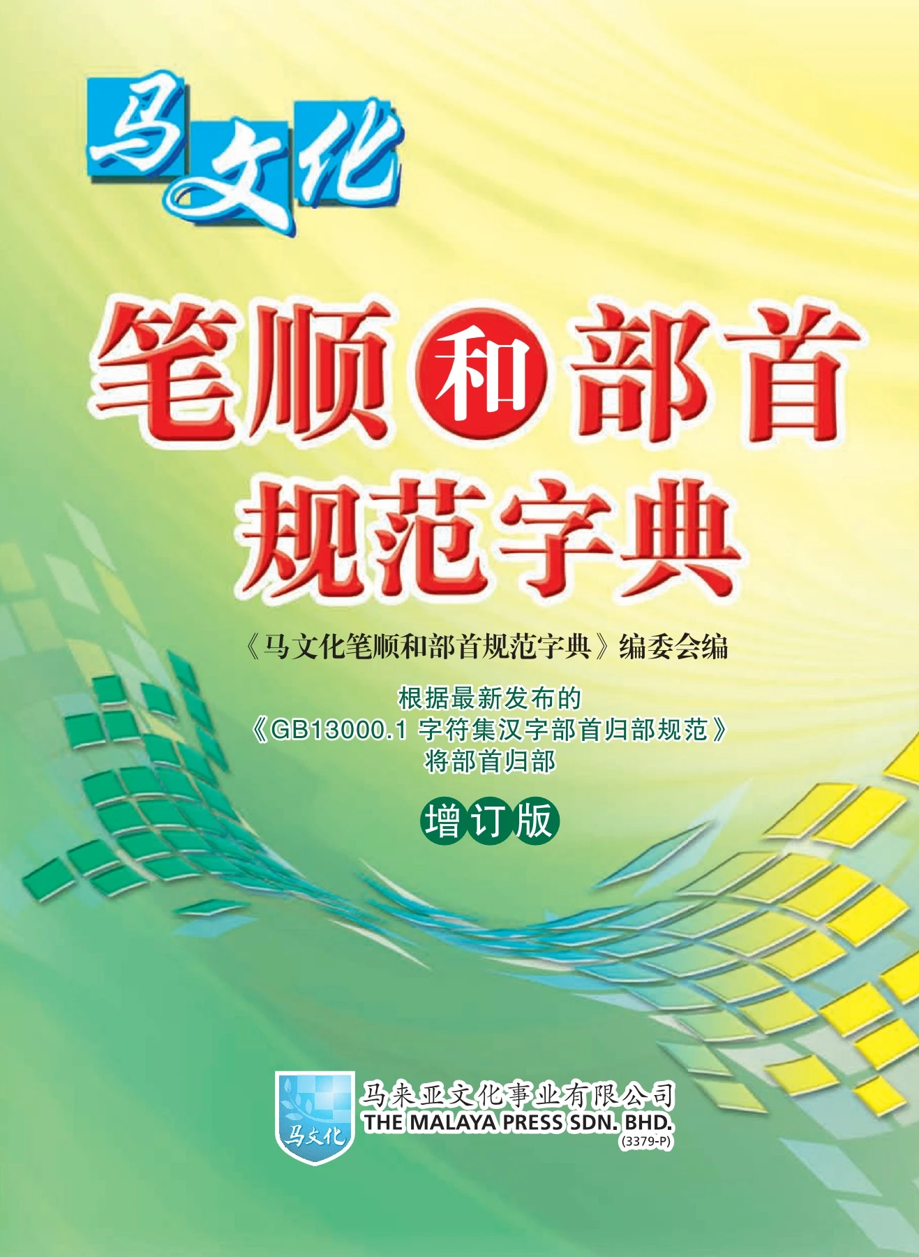 马文化笔顺和部首规范字典（增订版） - 翻页书页数1-22 | AnyFlip