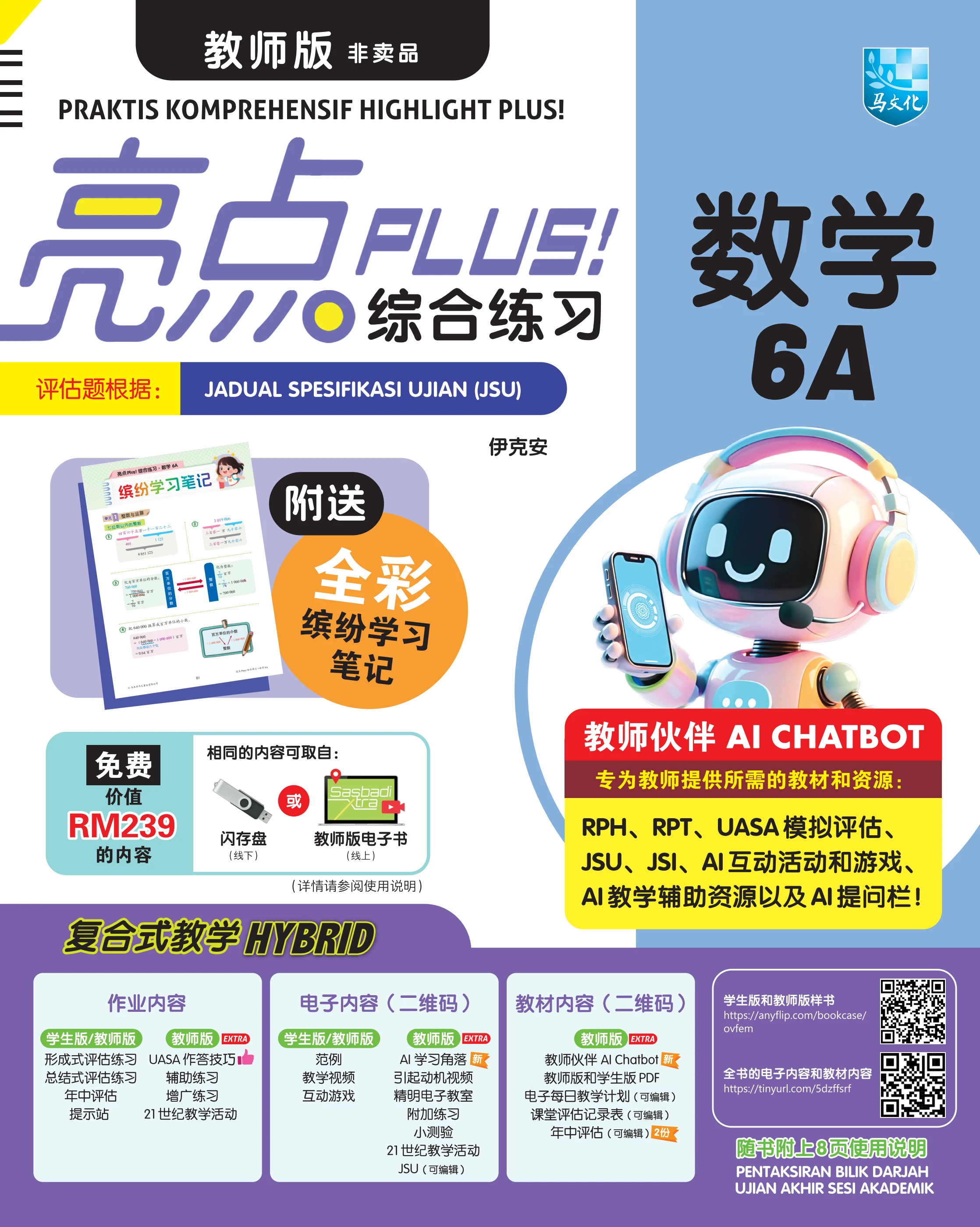 亮点PLUS! 综合练习数学6A（教师版）