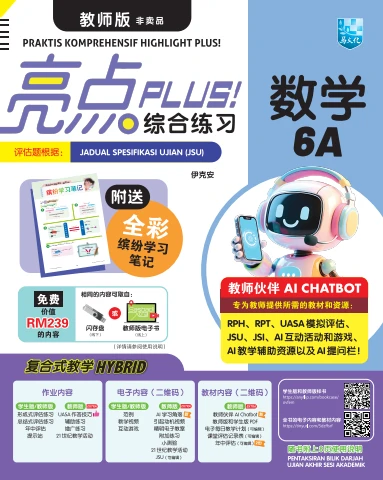 亮点PLUS! 综合练习数学6A（教师版）