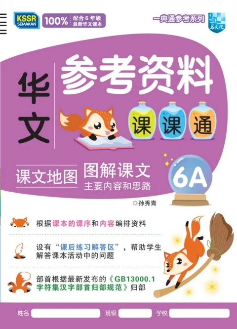 参考资料课课通·华文6A