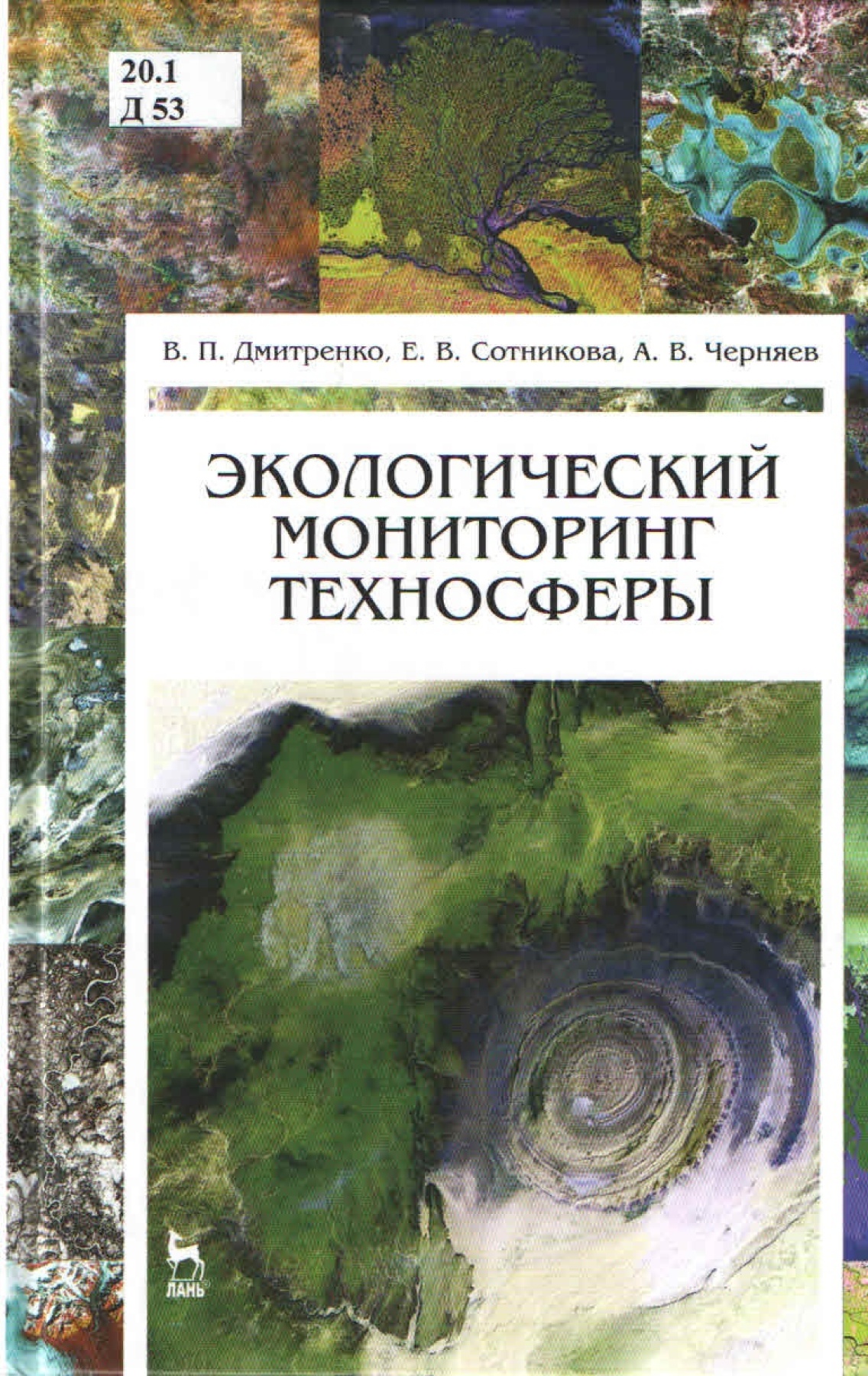Финансовый мониторинг учебник чиханчин. Экологический мониторинг. Мониторинг учебное пособие. Учебники по экологическому мониторингу. Книга ревизия и контроль в мвгвзине.