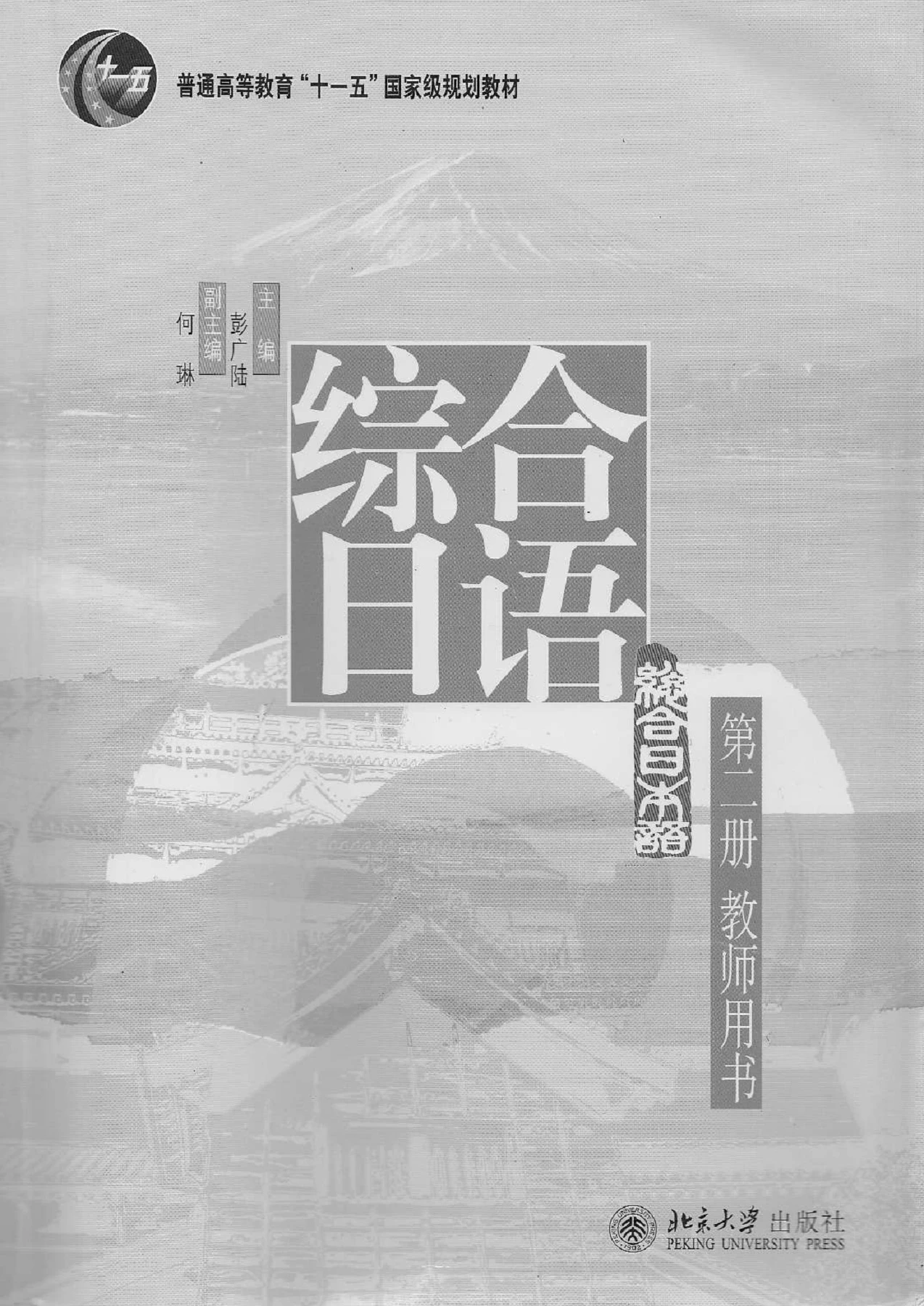 综合日语》第二册教师用书- Flip eBook Pages 1-50 | AnyFlip
