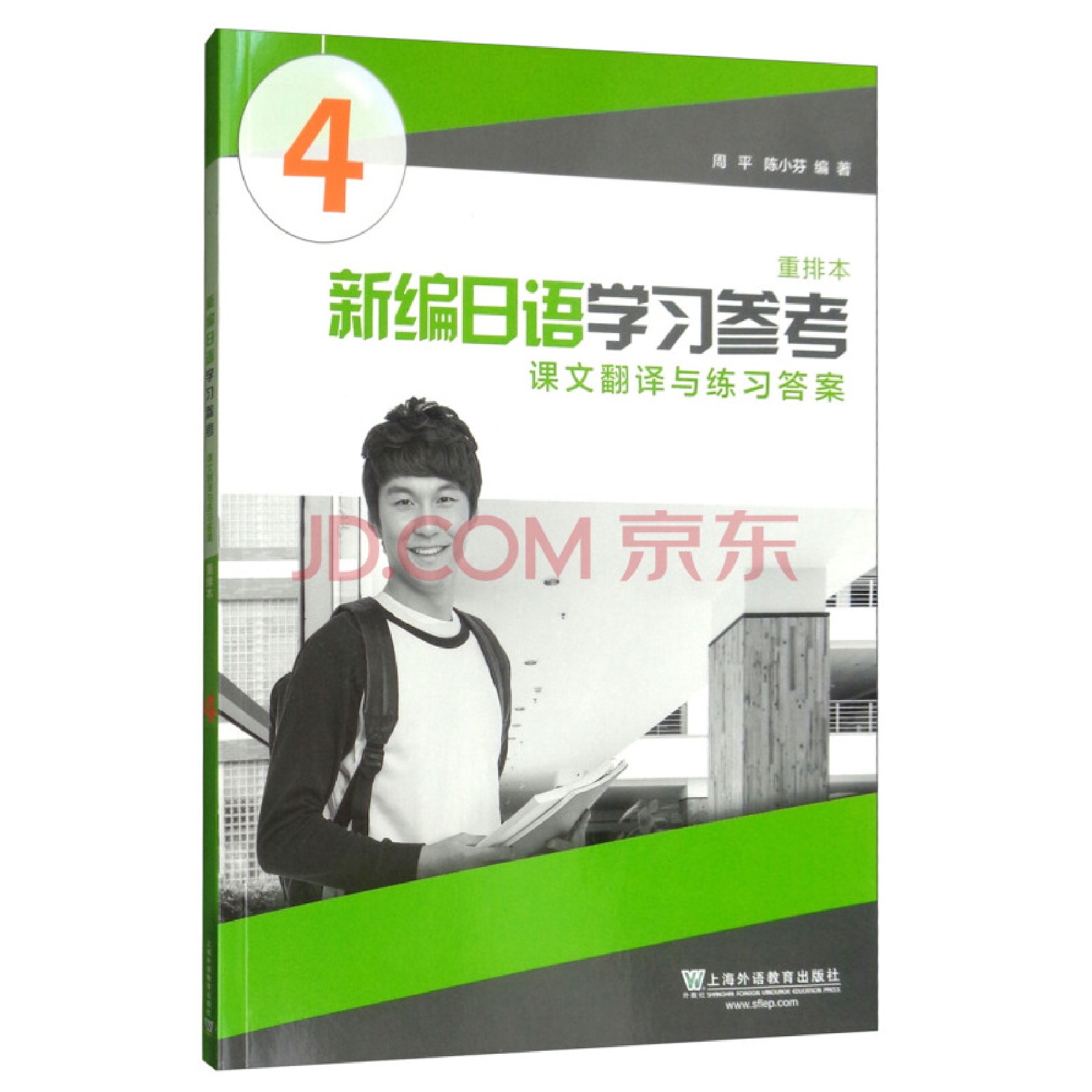 新编日语 重排本 第4册 学习参考 Flip Ebook Pages 101 150 Anyflip Anyflip