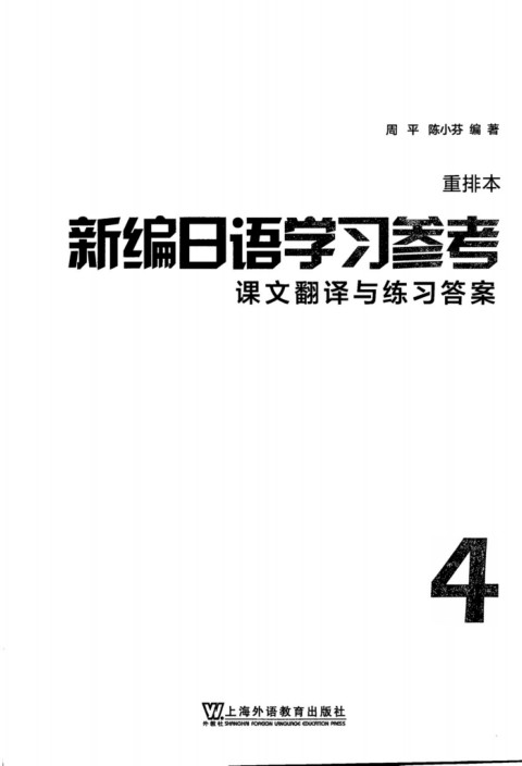 新编日语 重排本 第4册 学习参考 Flip Ebook Pages 101 150 Anyflip Anyflip