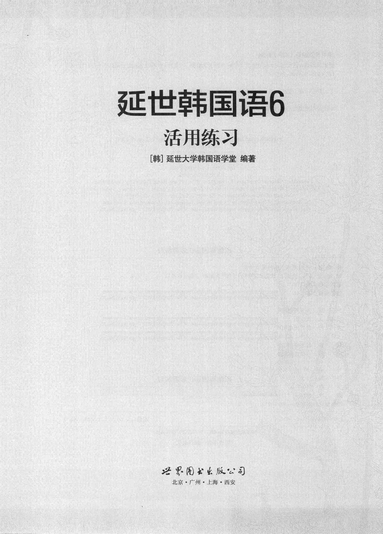 延世韩国语6 活用练习