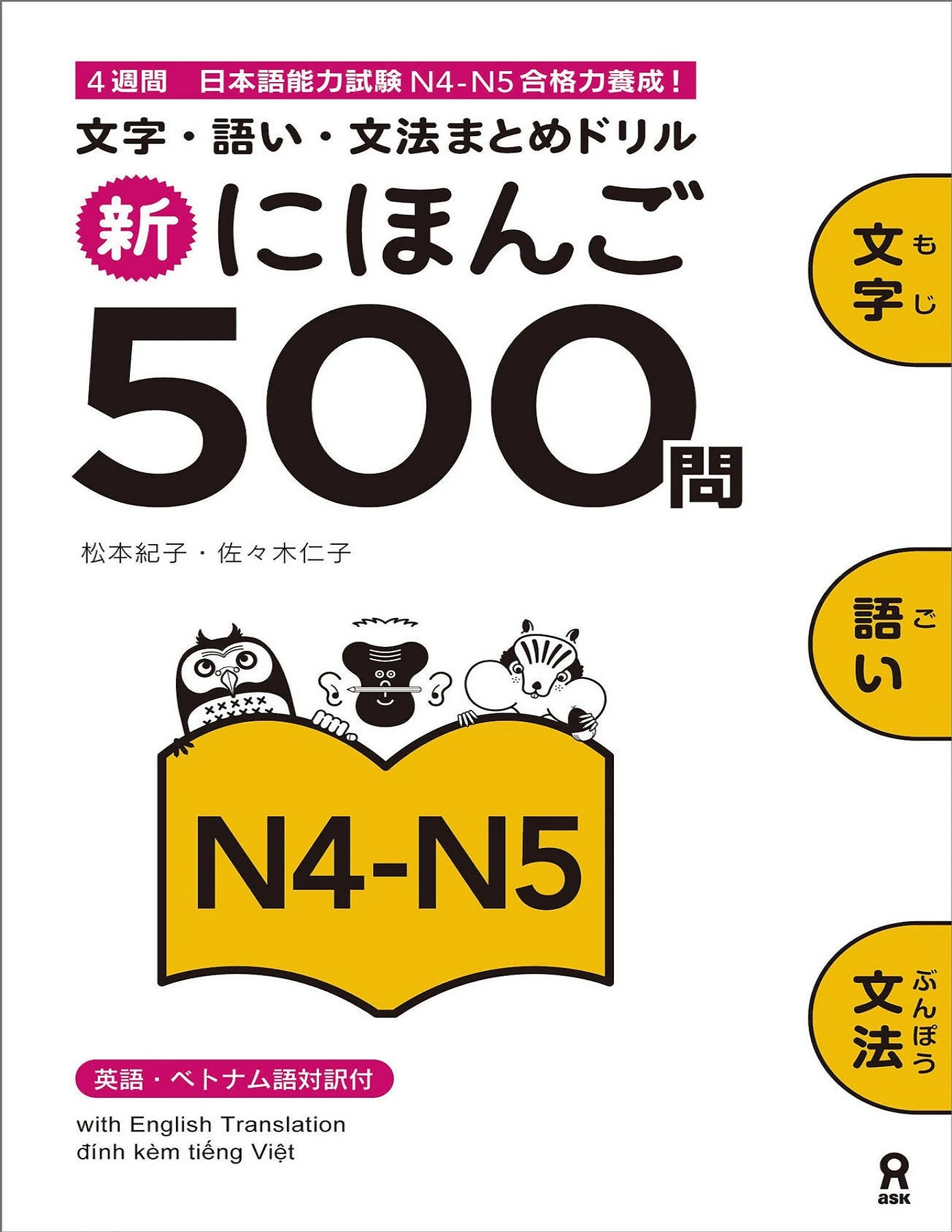 Shin Nihongo 500 Mon - JLPT N4-N5 (新にほんご500問 JLPT N4-N5