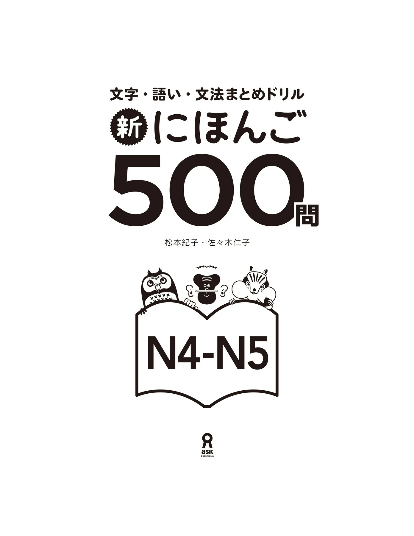 Shin Nihongo 500 Mon - JLPT N4-N5 (新にほんご500問 JLPT N4-N5