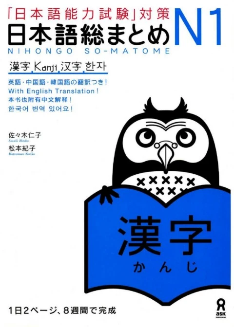 日本語総まとめ. N1, 漢字 「日本語能力試験」対策 Nihongo sōmatome