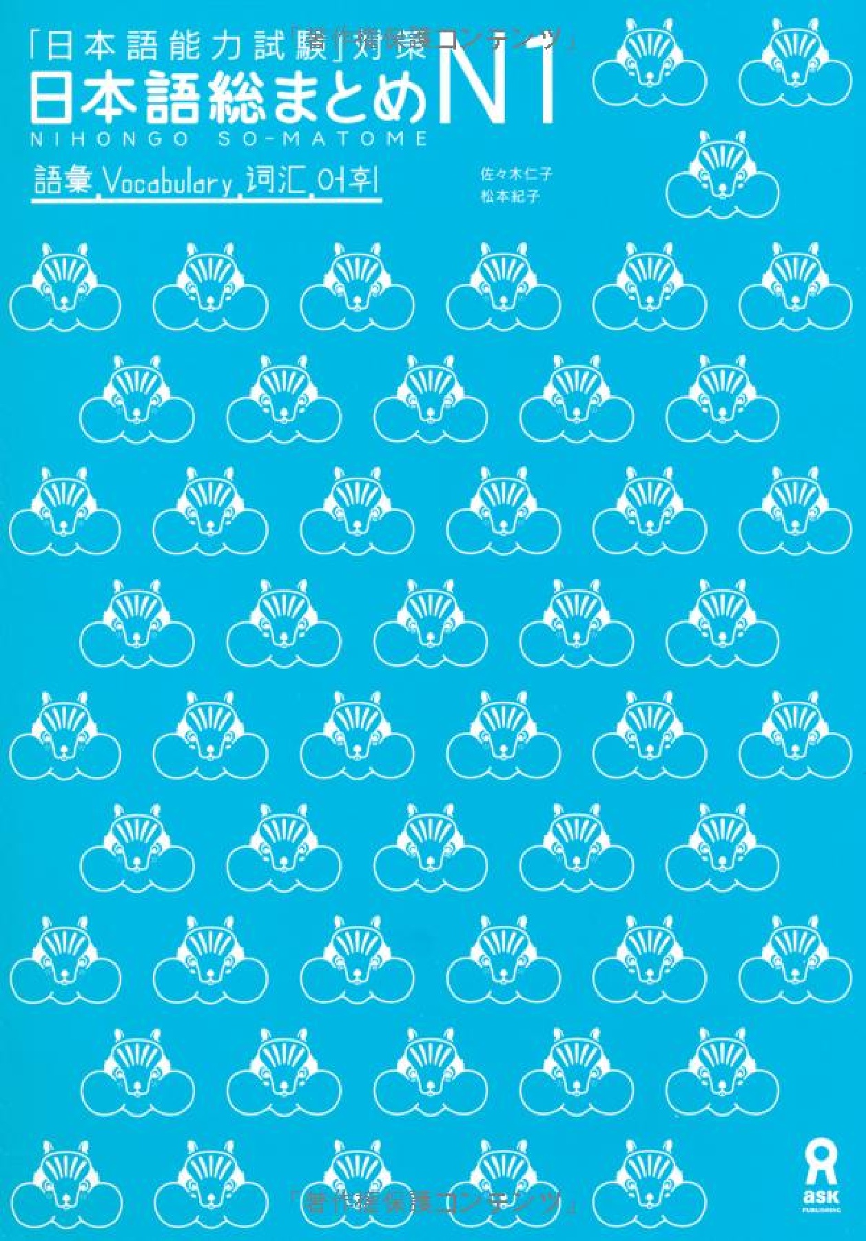 日本語総まとめ. N1, 語彙 「日本語能力試験」対策 Nihongo