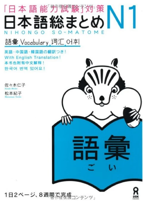 日本語総まとめ. N1, 語彙 「日本語能力試験」対策 Nihongo sōmatome