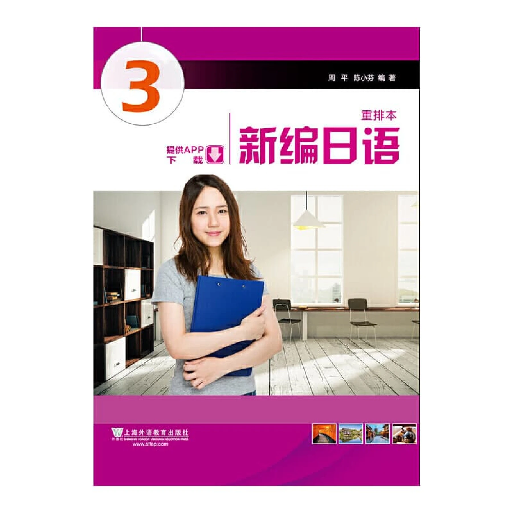 新编日语 第3册(重排本) - 翻页书页数 151-200 | AnyFlip