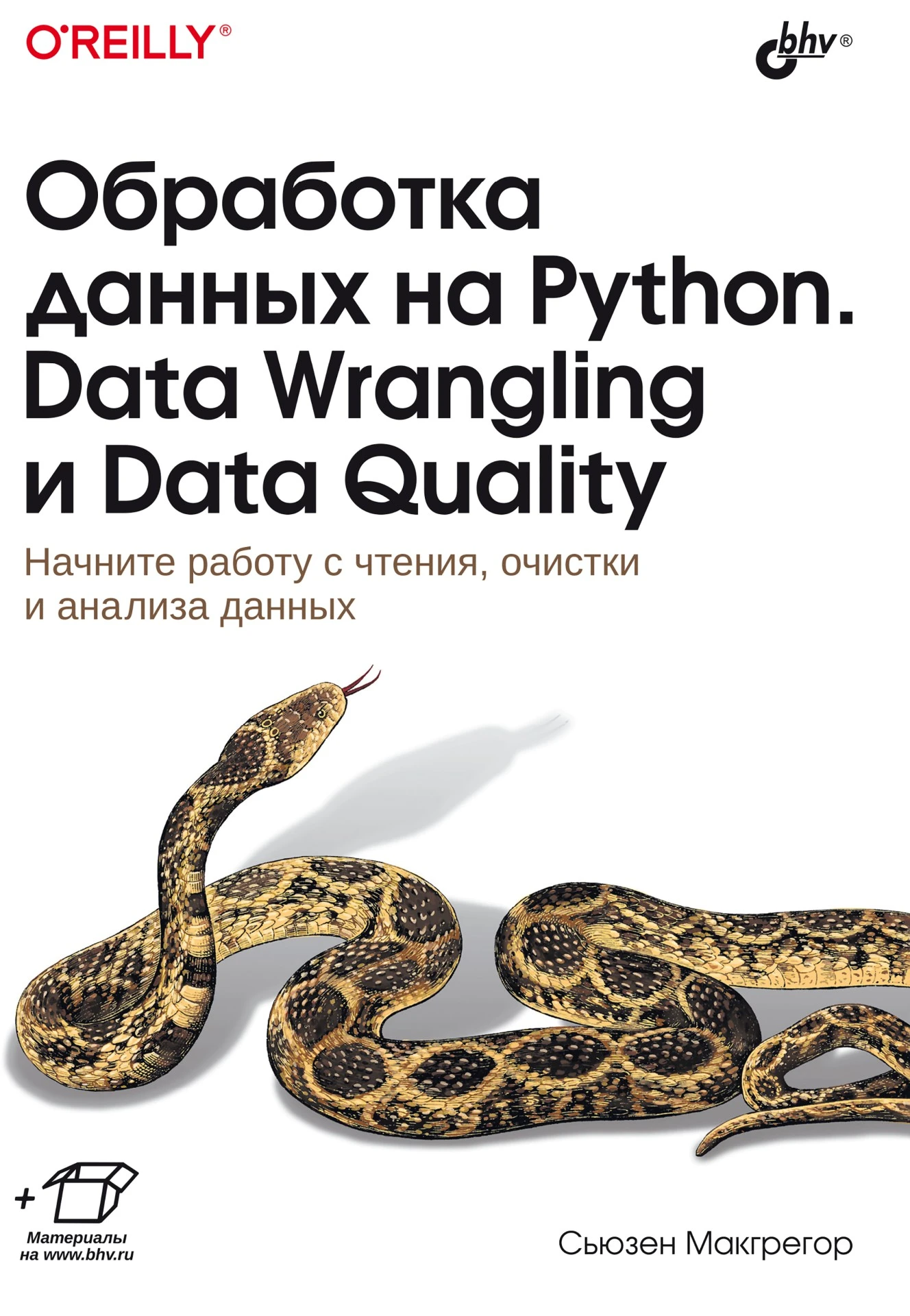 Обработка данных на Python. Data Wrangling и Data Quality