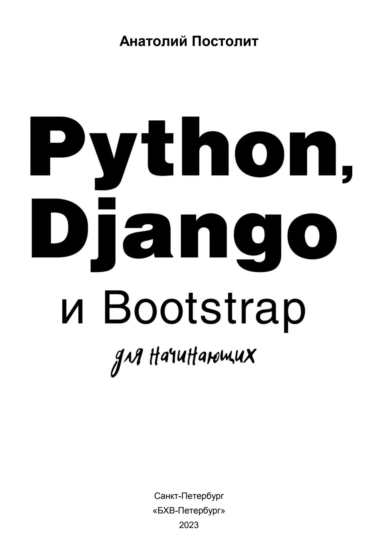 Python, Django и Bootstrap для начинающих