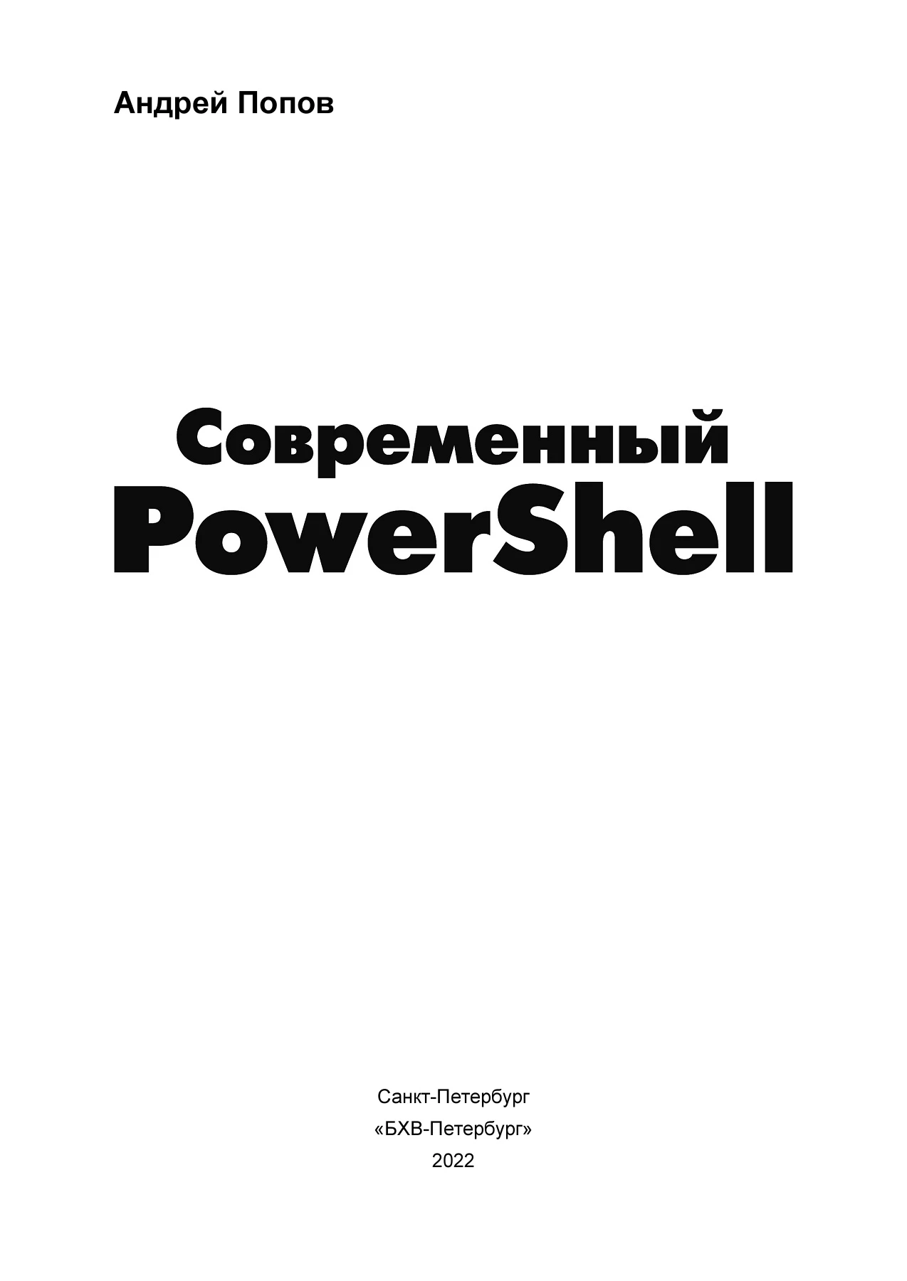 Современный PowerShell
