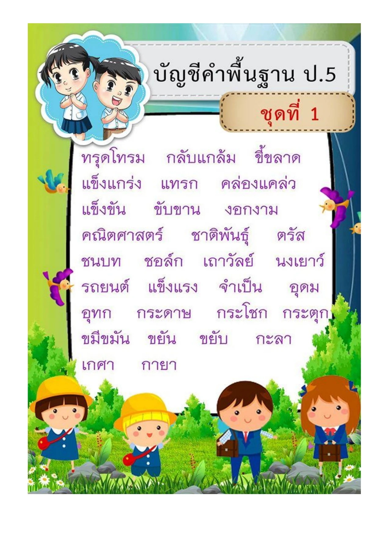 บัญชีคำพื้นฐานชั้น ป.5